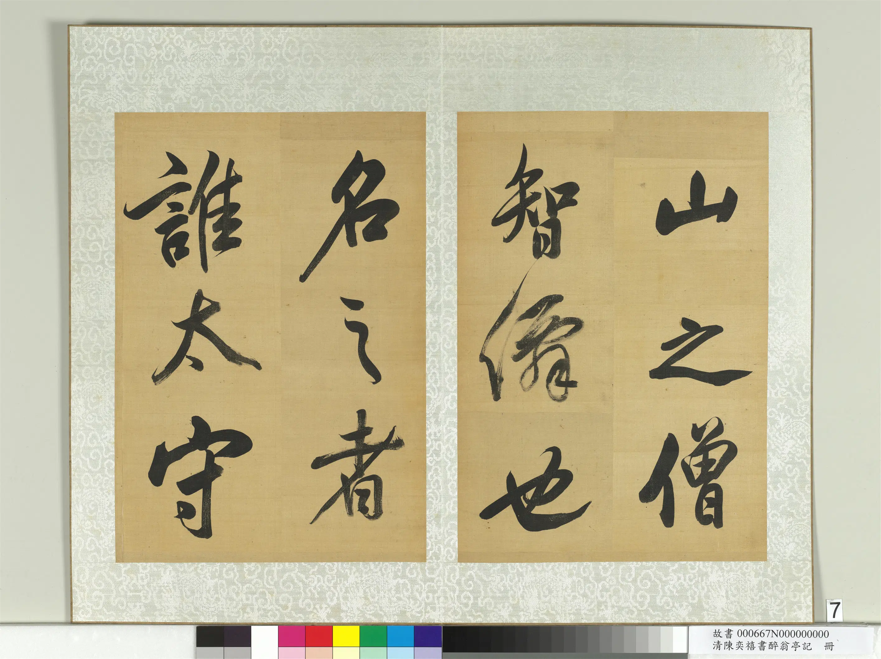 清代【陈奕禧】《醉翁亭记册》 第33张