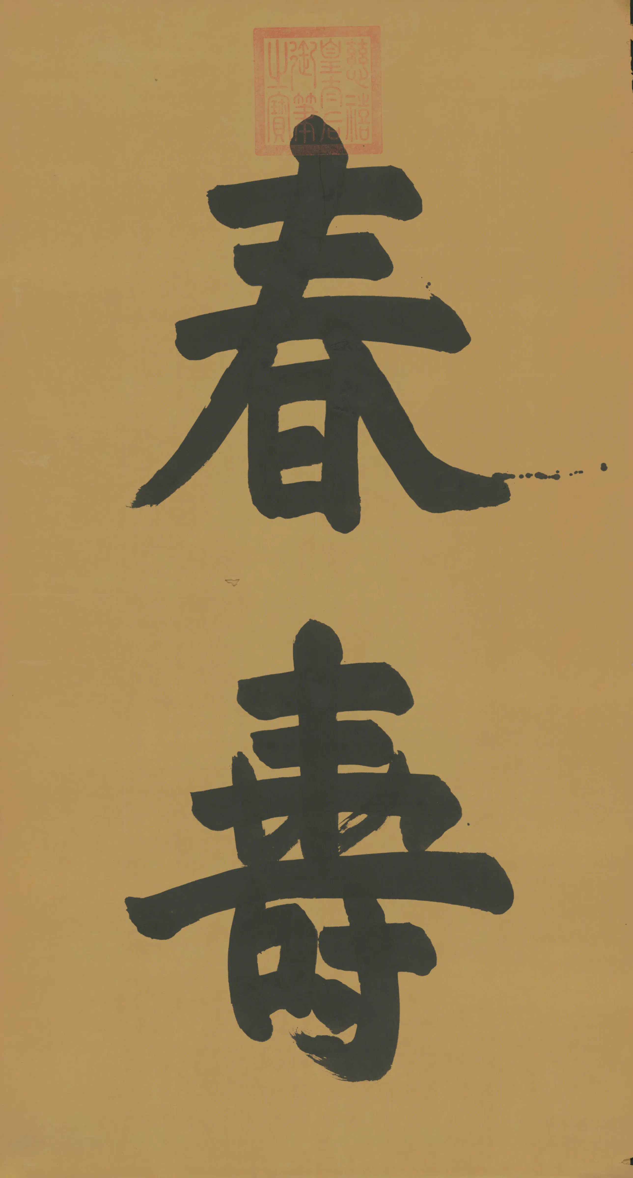 清代【慈禧】《皇太后行草春寿二字字条》 第2张