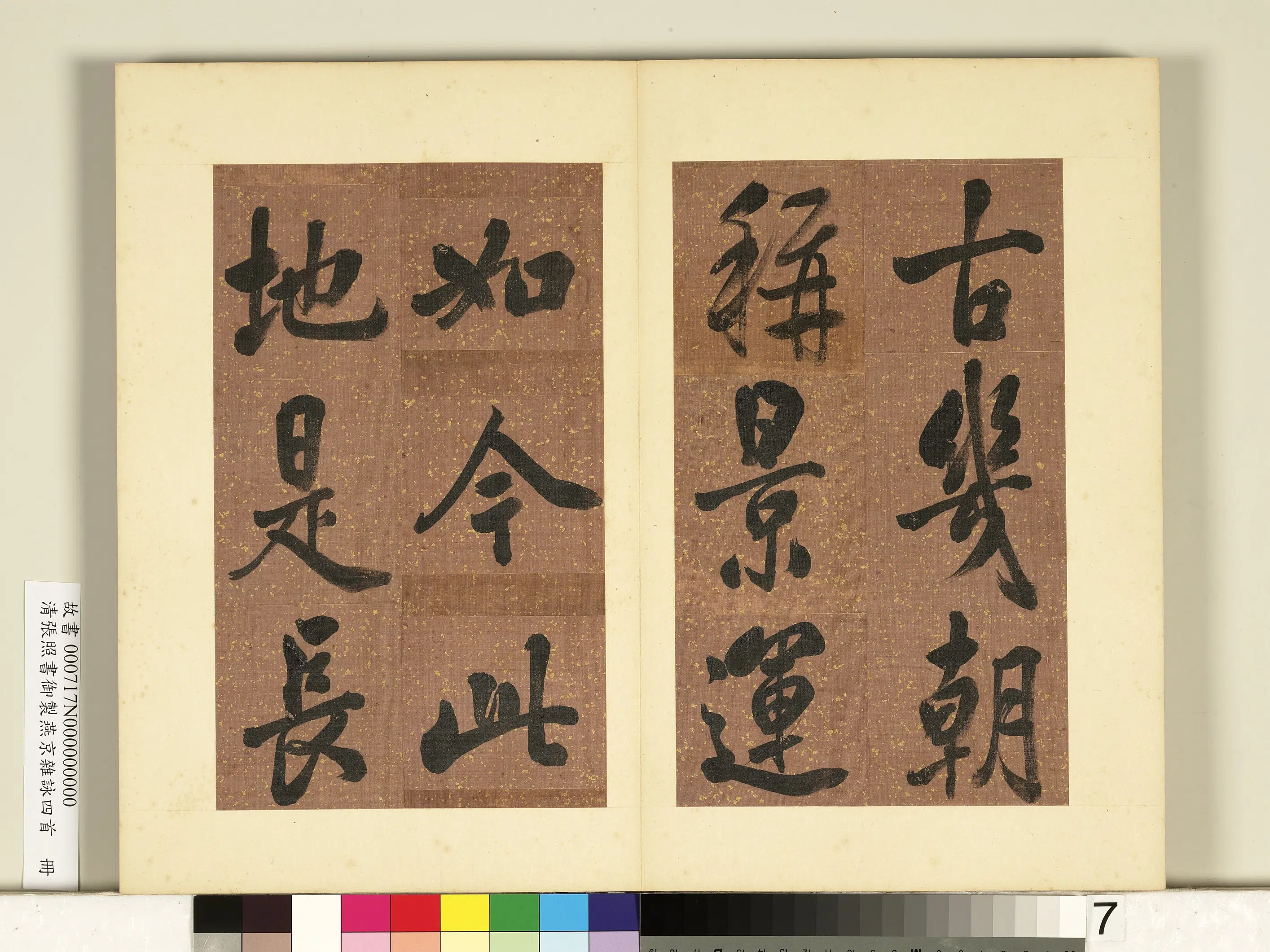 清代【张照】《书御制燕京杂咏四首册》 第18张 清代【张照】《书御制燕京杂咏四首册》 第18张