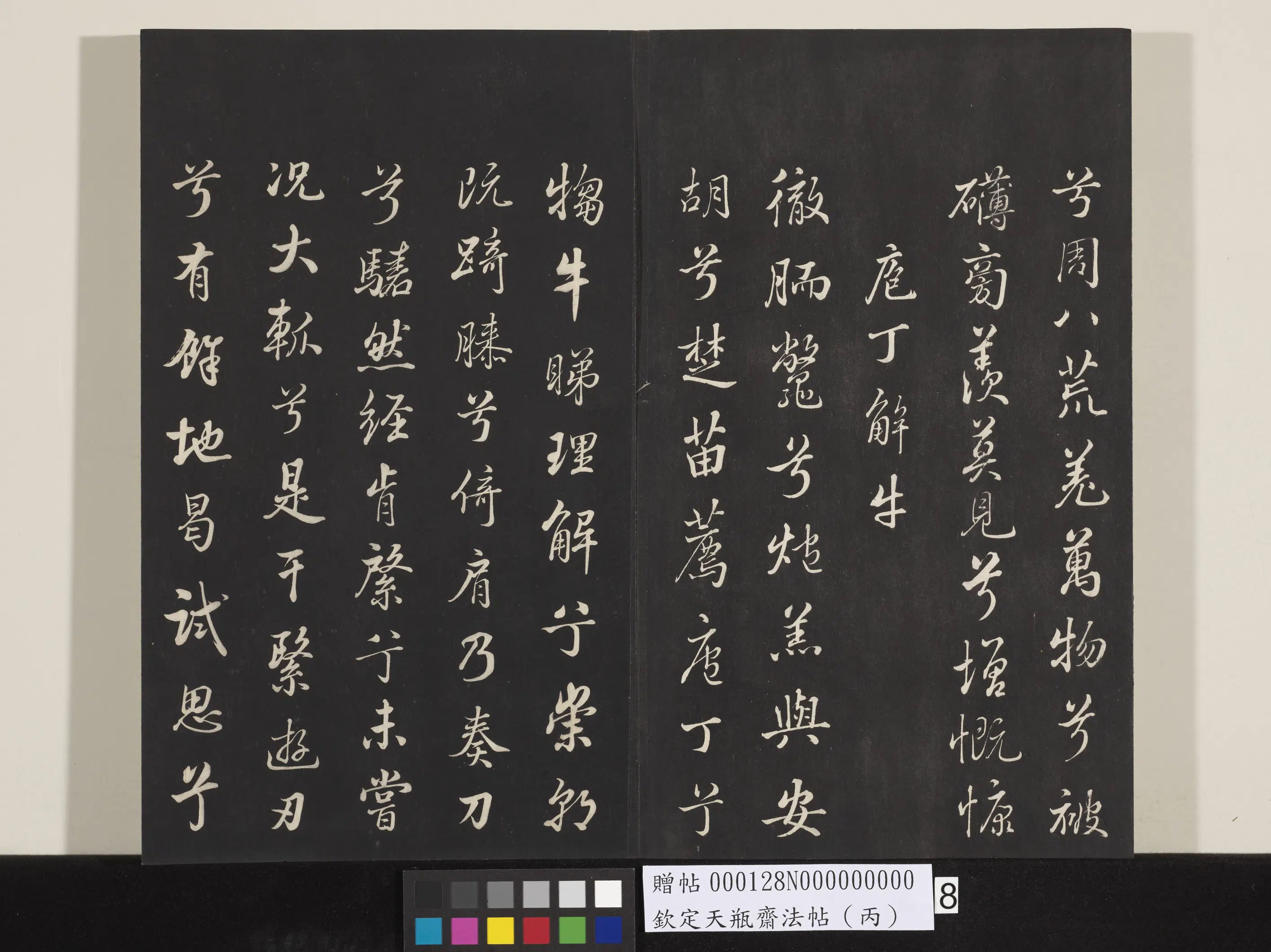 清代【张照】《钦定天瓶斋法帖（丙）》 第14张