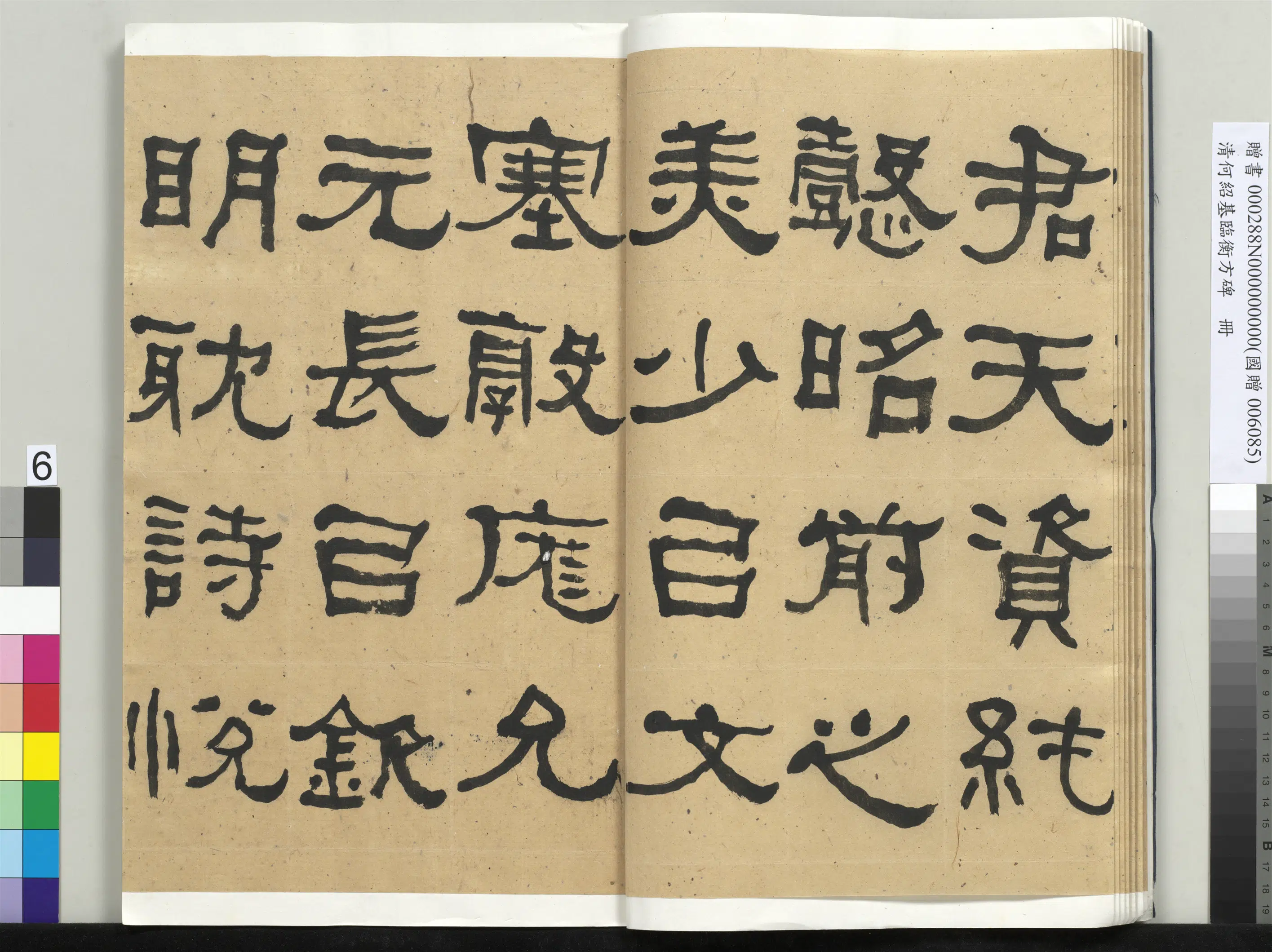 清代【何绍基】《临衡方碑册-1》 第6张