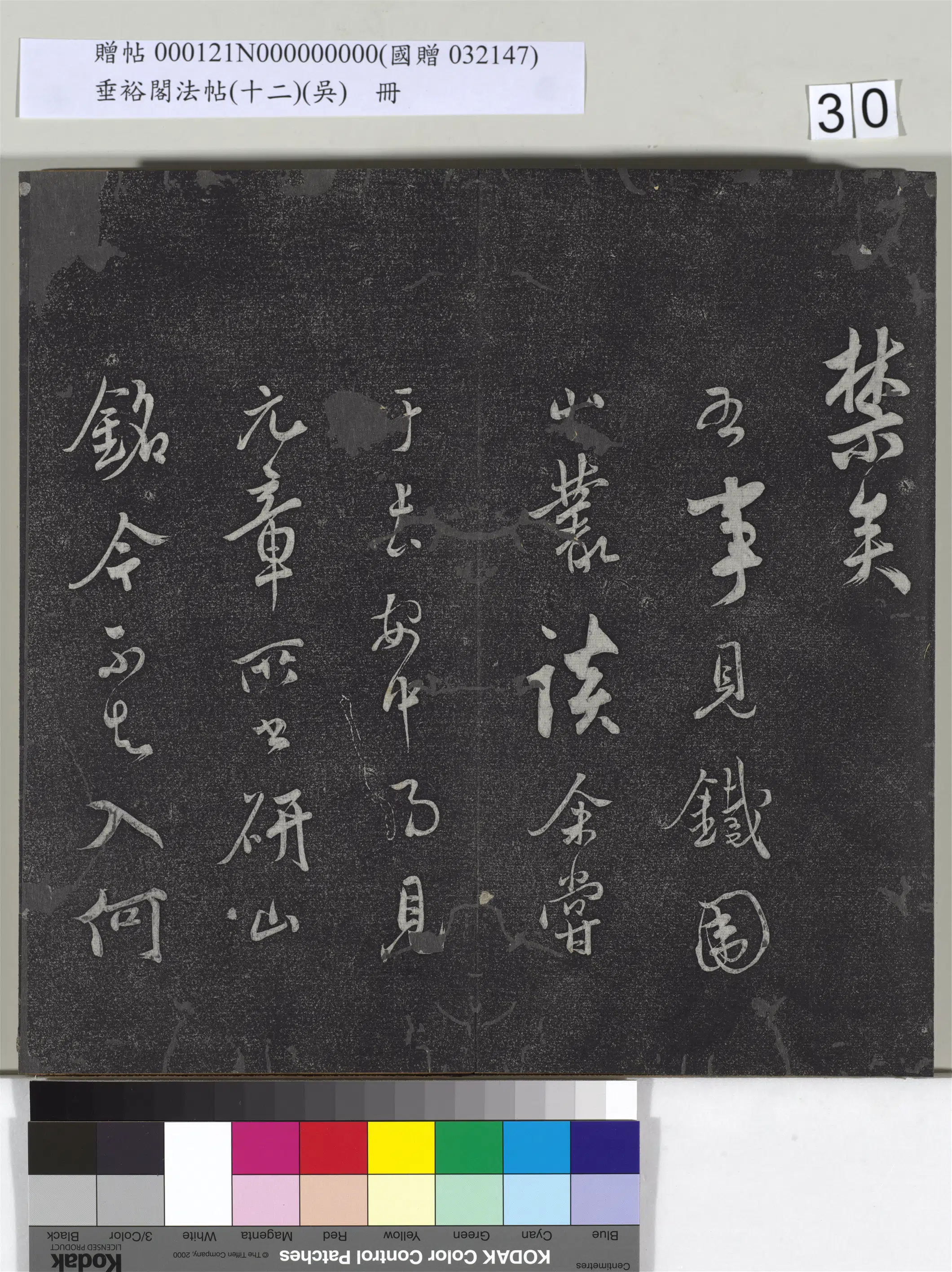 《垂裕阁法帖（十二）（吴）册》 第24张