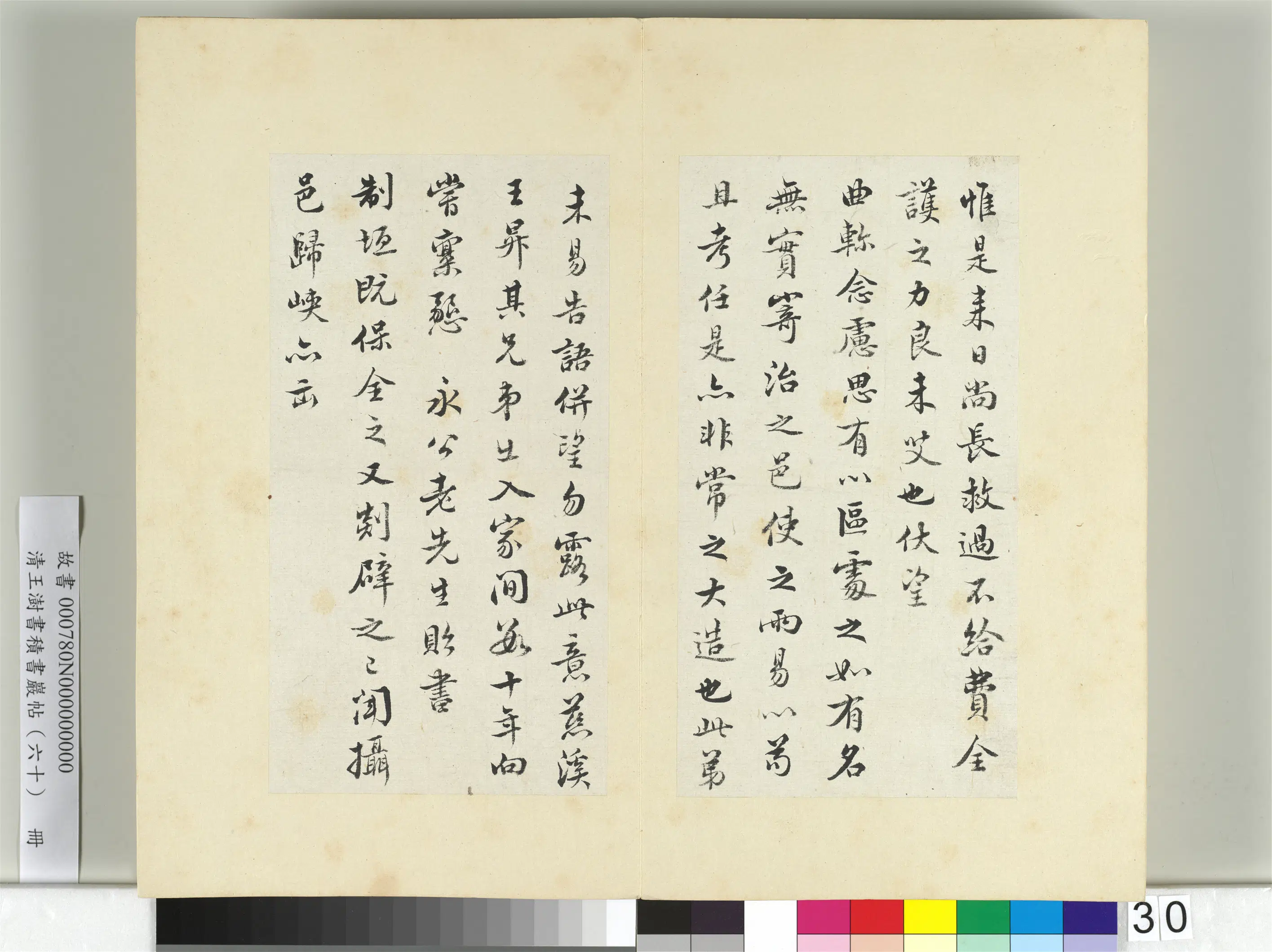 清代【王澍】《书积书岩帖（六十）册-临张即之手札三帖》 第4张
