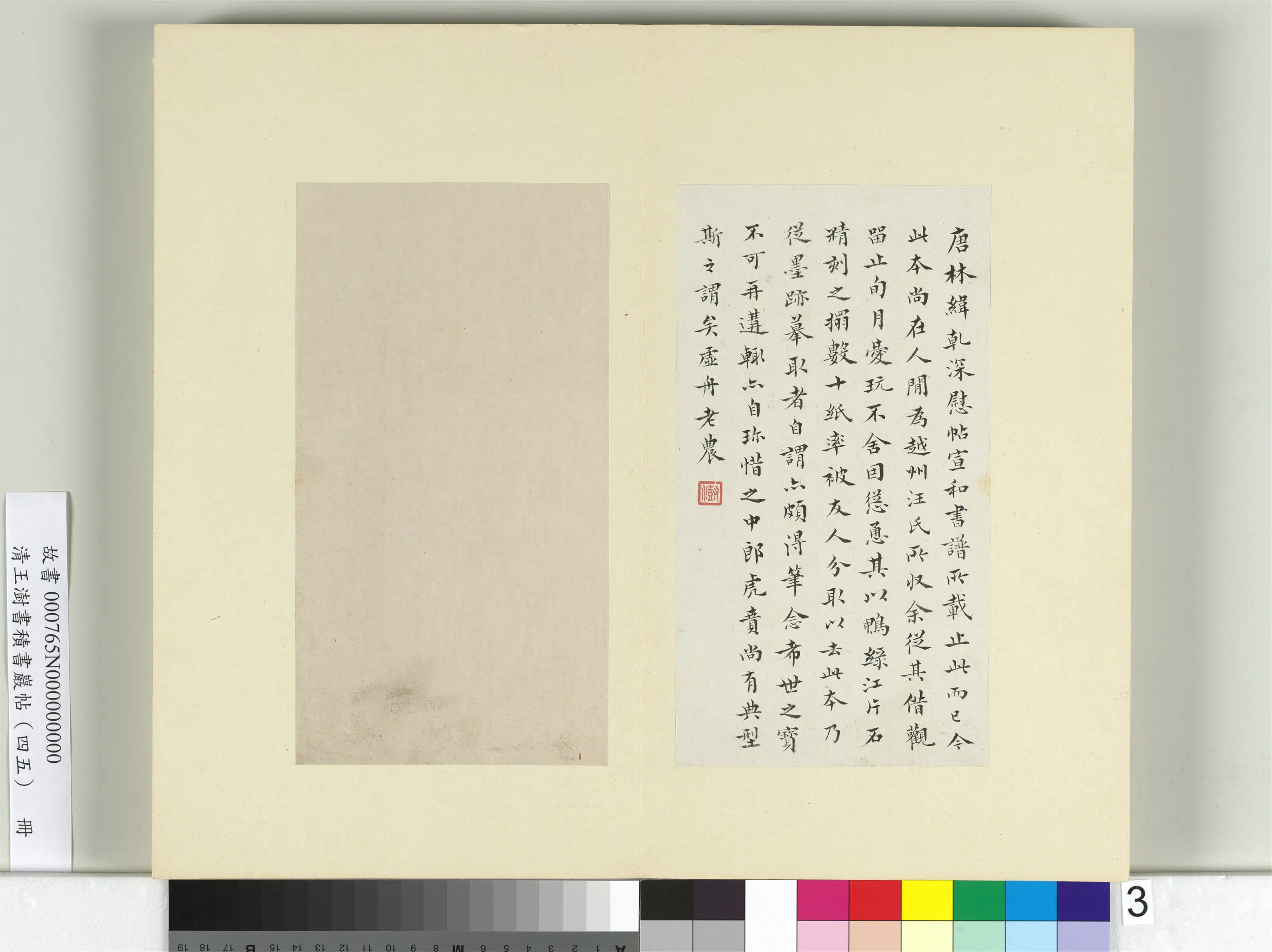 清代【王澍】《书积书岩帖（四十五）册-临林藻深慰帖》 第3张