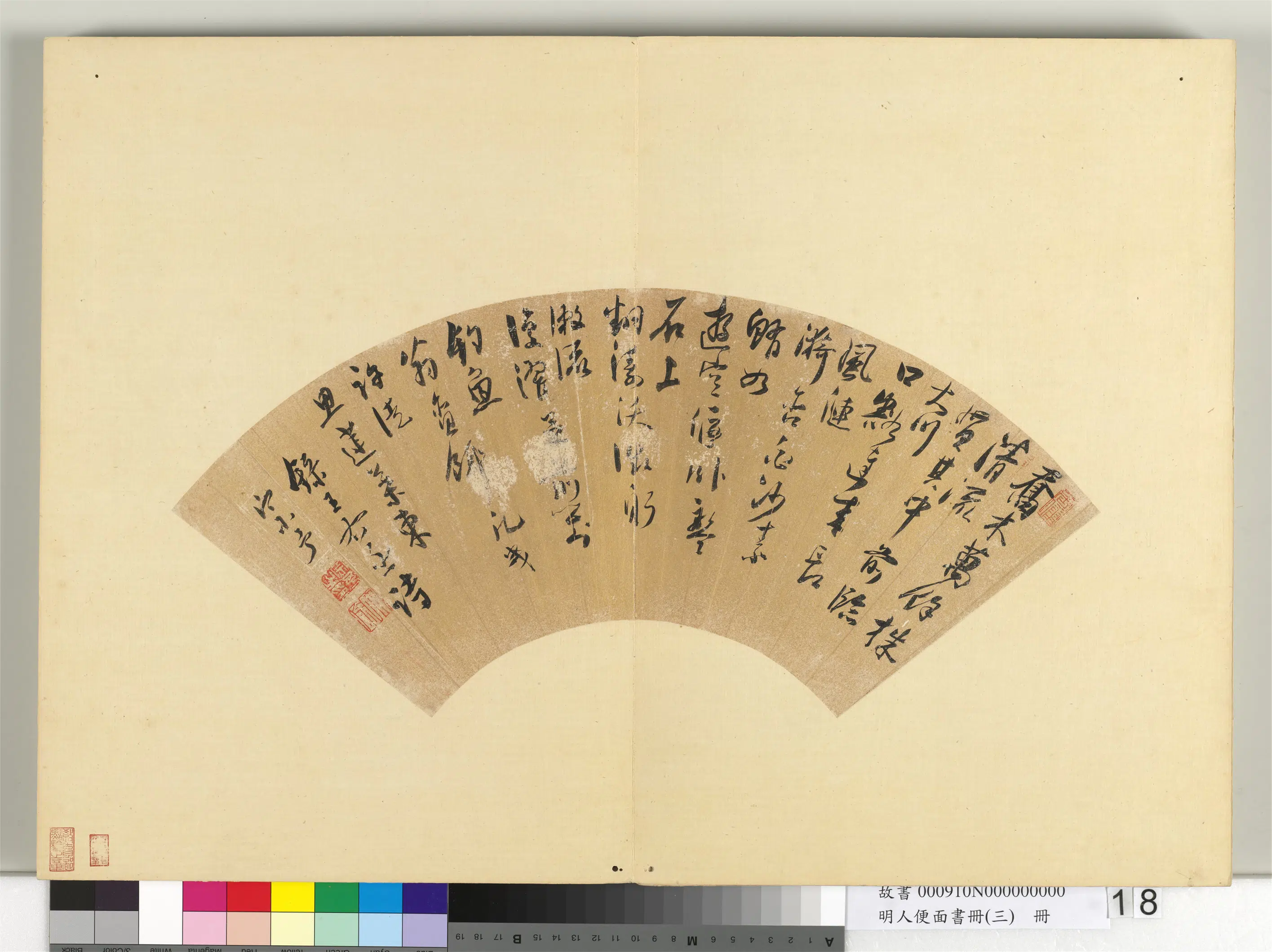 明朝【周宗予】《明人便面书册（三）册-行书五言古诗一首》 第1张