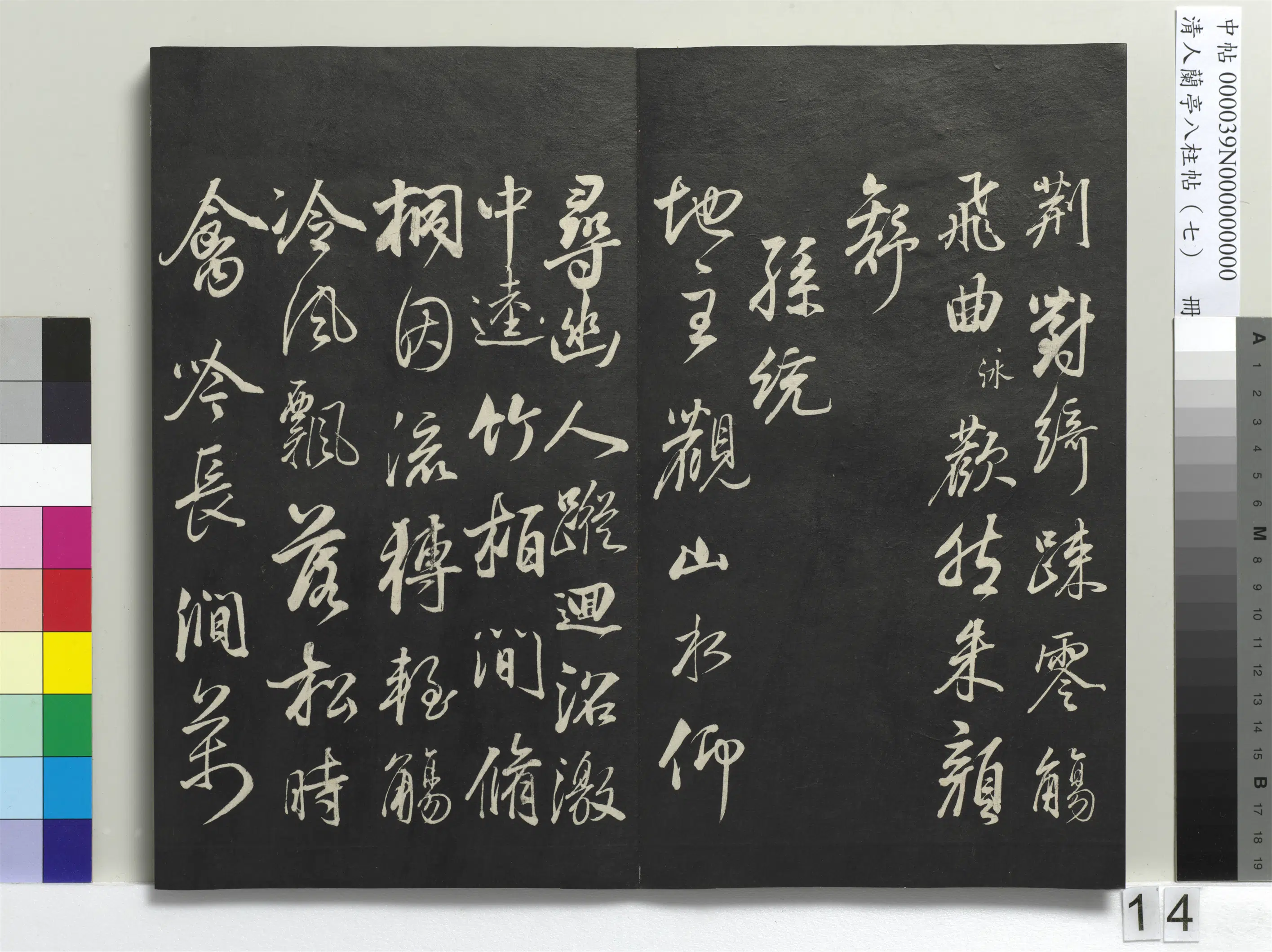 明朝【董其昌】《兰亭八柱帖（坤）册-3》 第6张