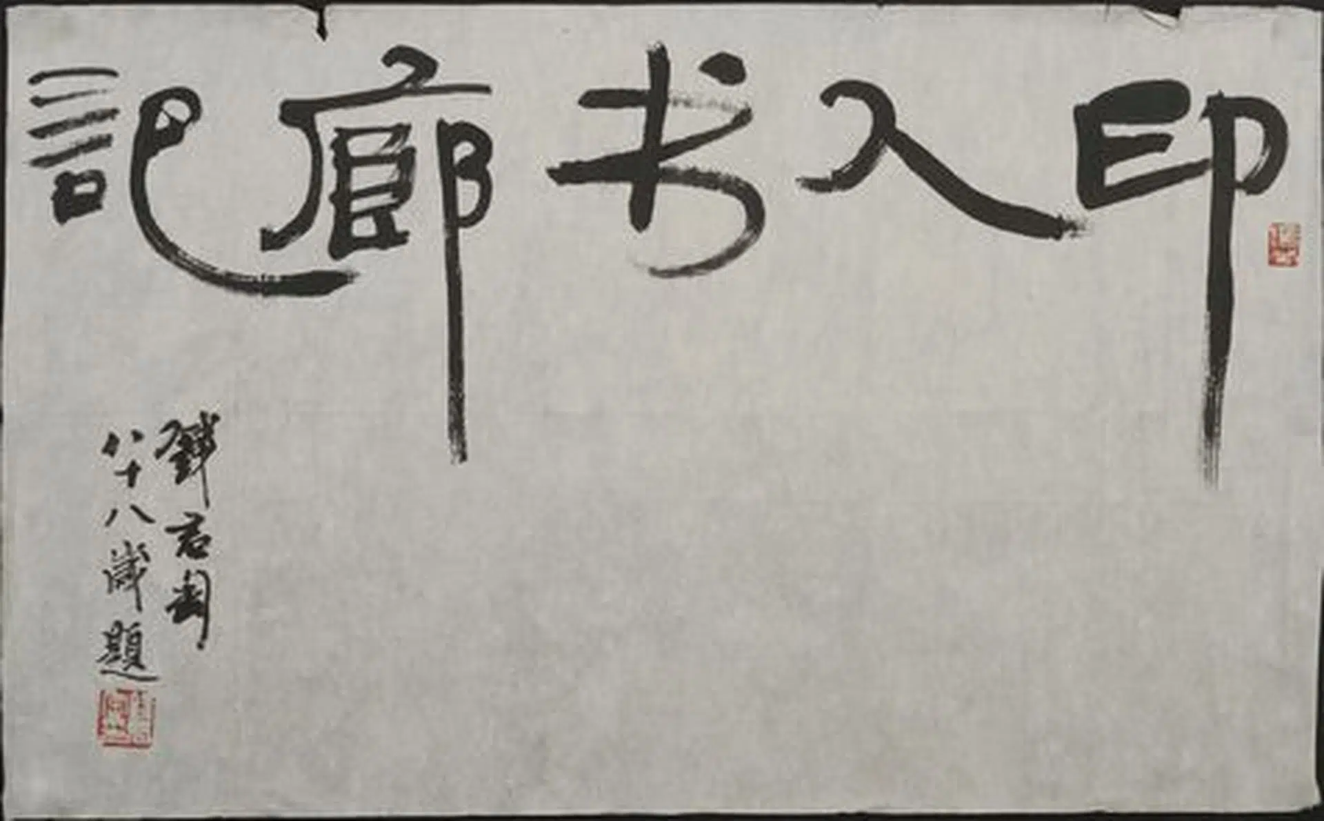 近现代【钱君匋】《行书印人书廊记轴》 第1张
