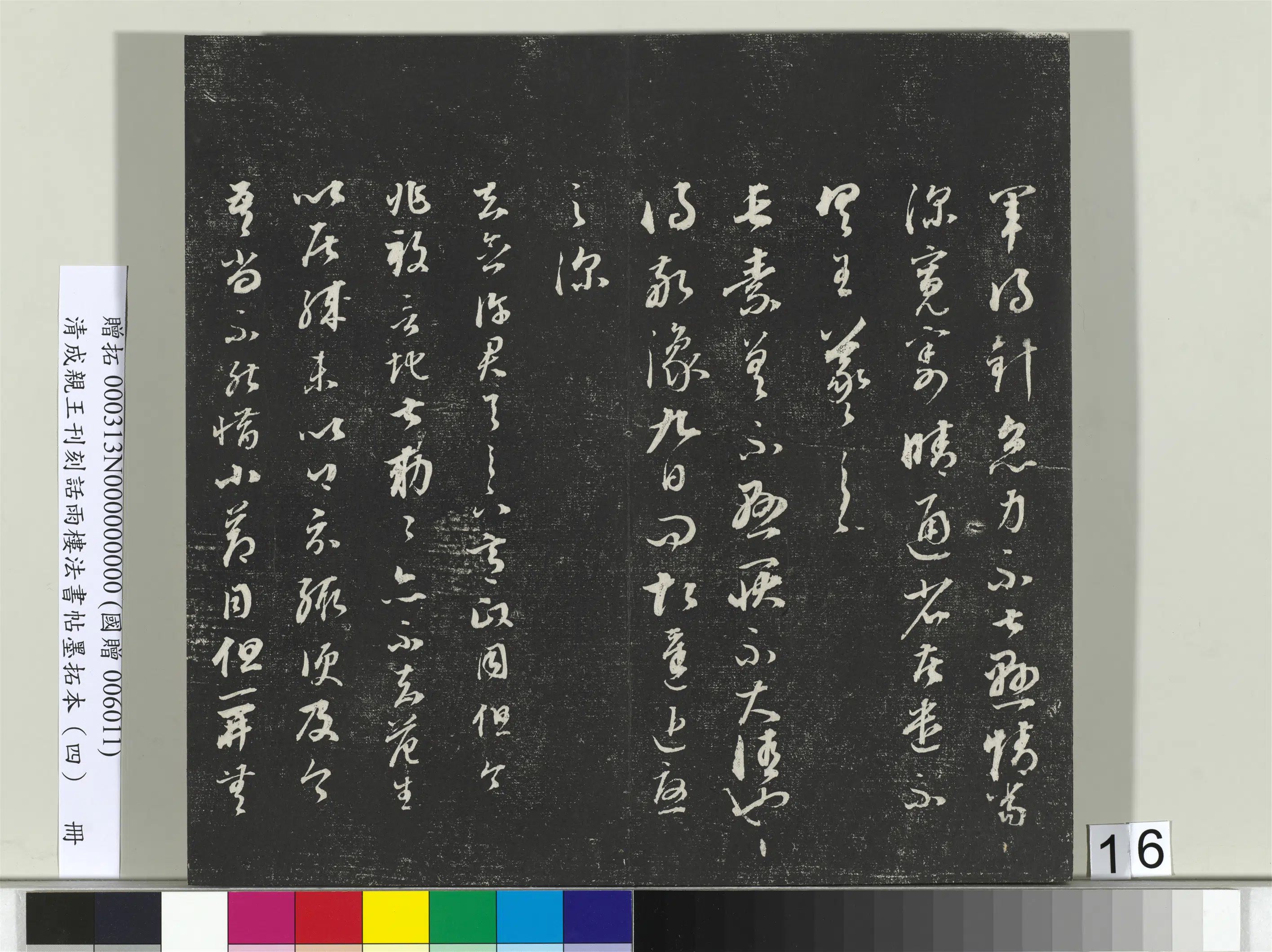 清代【爱新觉罗·永瑆】《刊刻话雨楼法书帖墨拓本(四)册》 第8张 清代【爱新觉罗·永瑆】《刊刻话雨楼法书帖墨拓本(四)册》 第8张