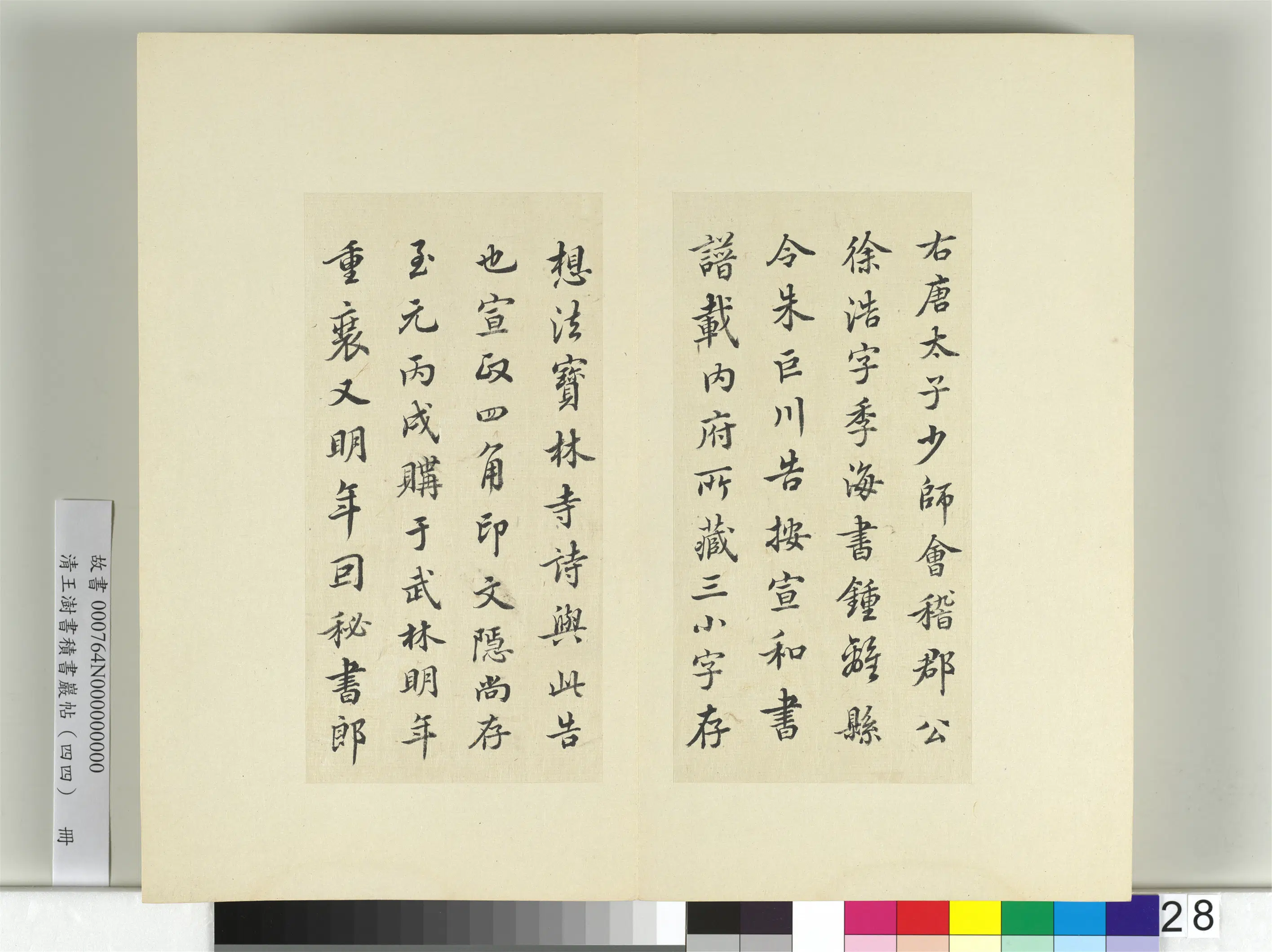 清代【王澍】《书积书岩帖（四十四）册》 第15张
