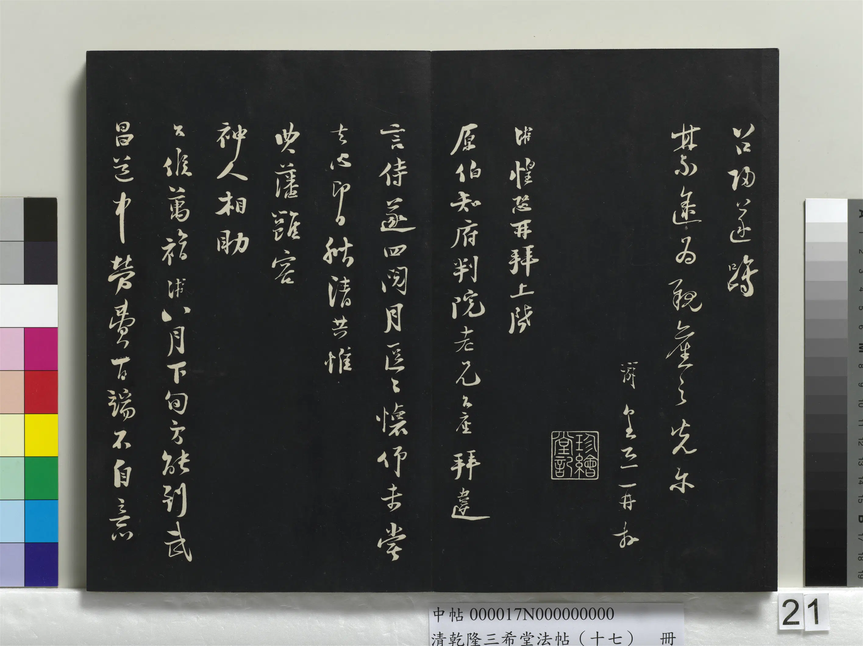 南宋【陆游】《乾隆三希堂法帖（十七）册-宋陆游书尺牍》 第2张