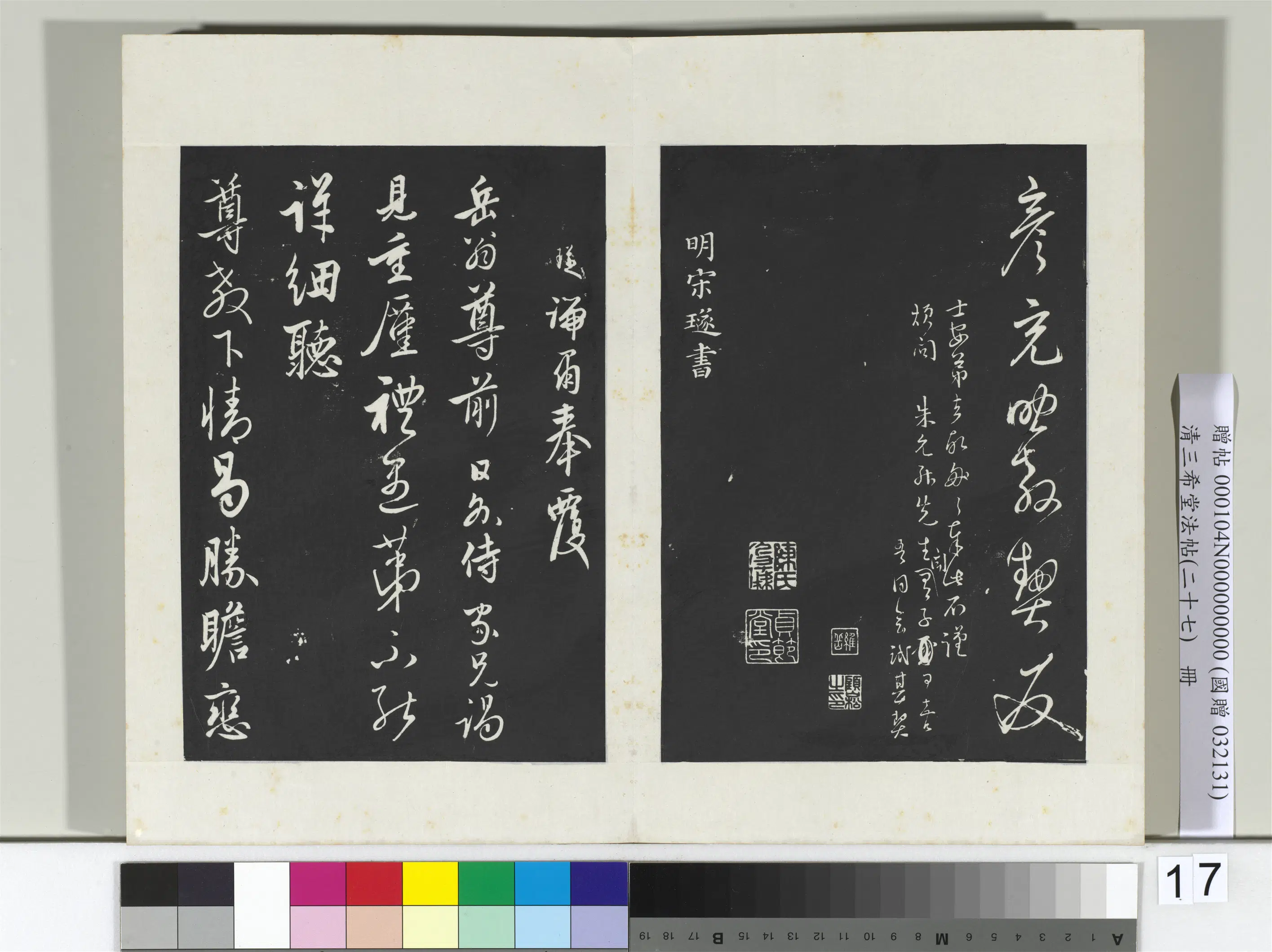 明代【宋璲】《三希堂法帖（二十七）册-明宋璲复岳翁书帖-2》