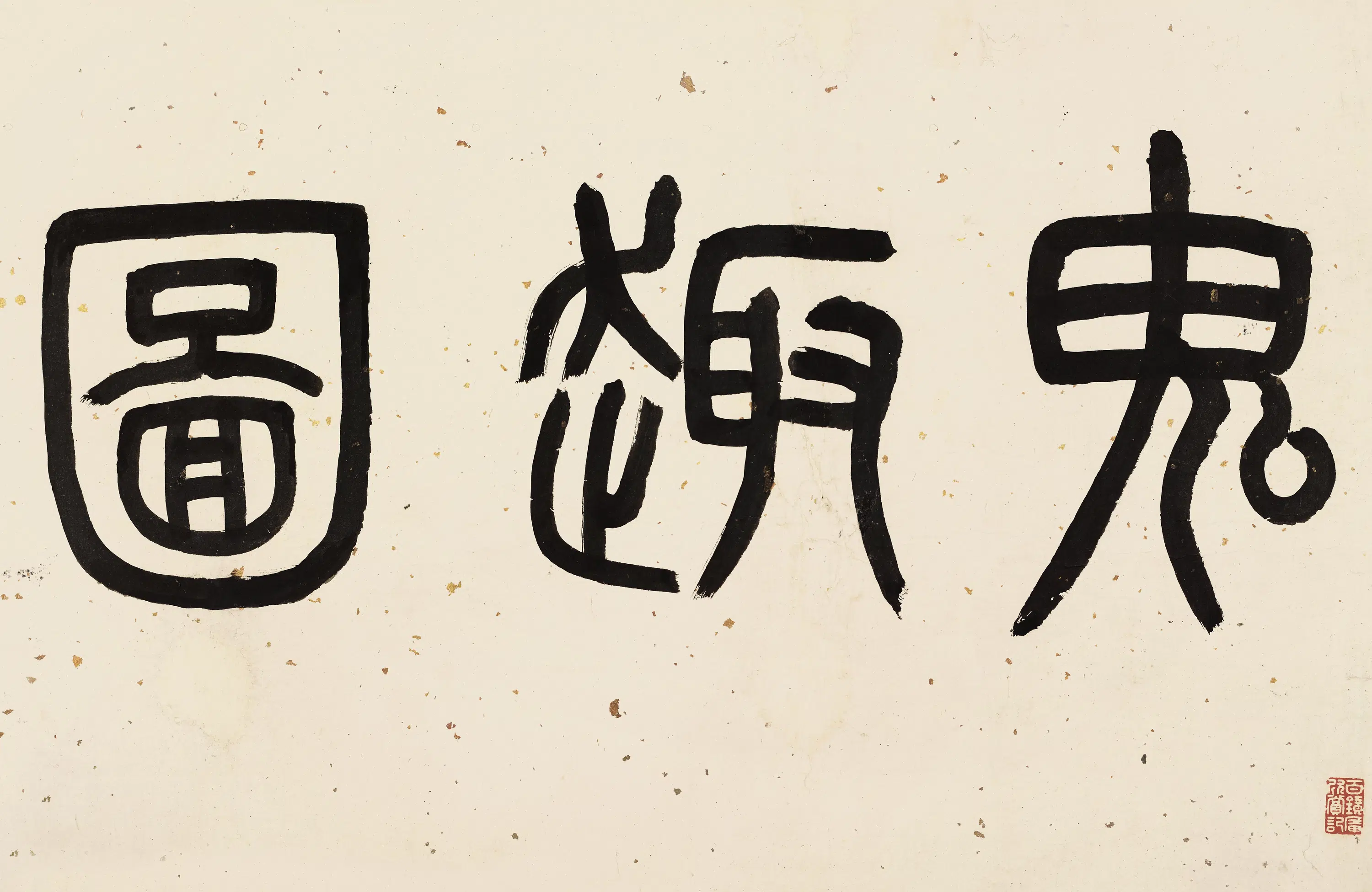 清代【罗聘】《鬼趣图卷》 第10张 清代【罗聘】《鬼趣图卷》 第10张