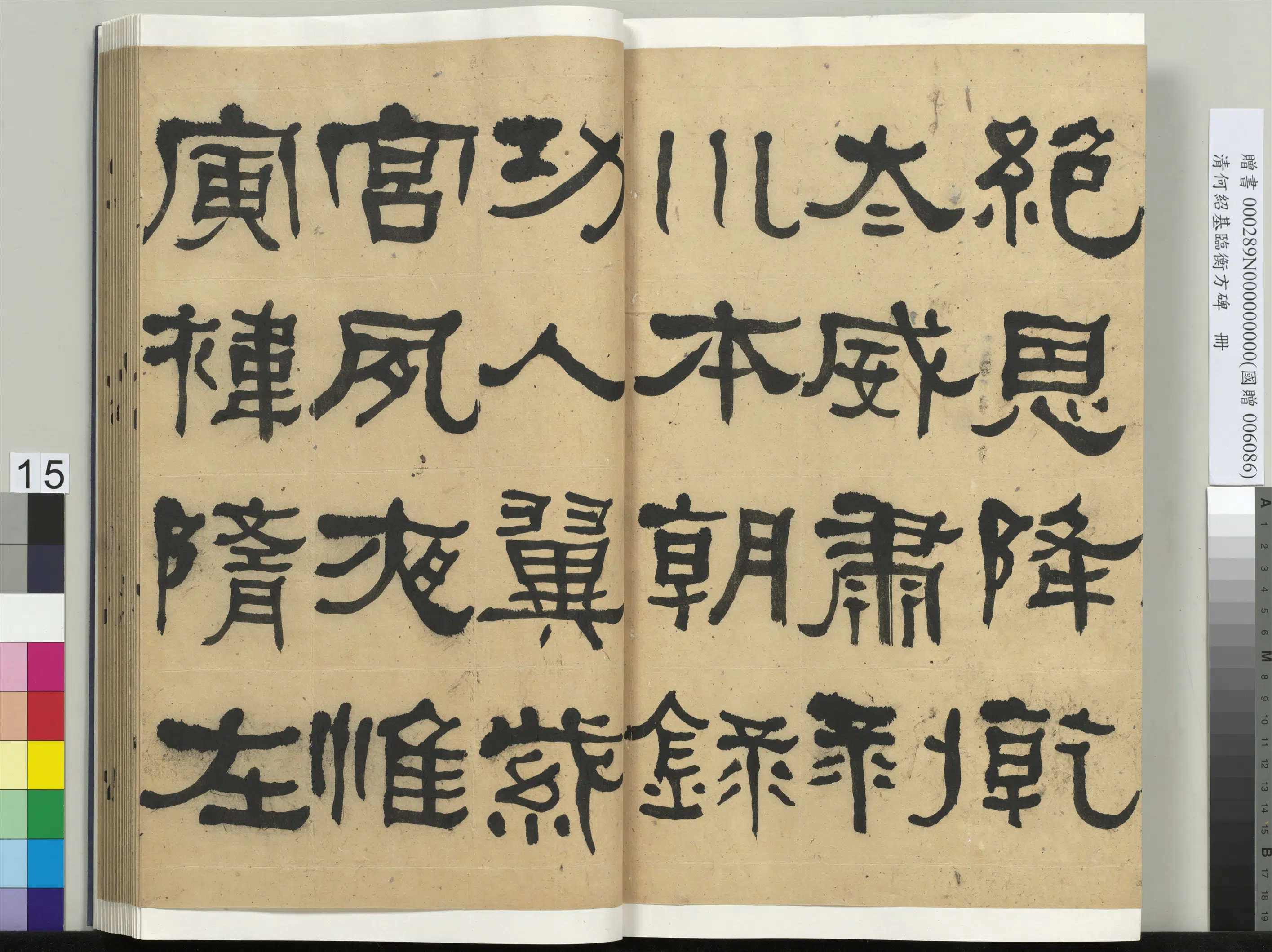 清代【何绍基】《临衡方碑册》 第15张 清代【何绍基】《临衡方碑册》 第15张