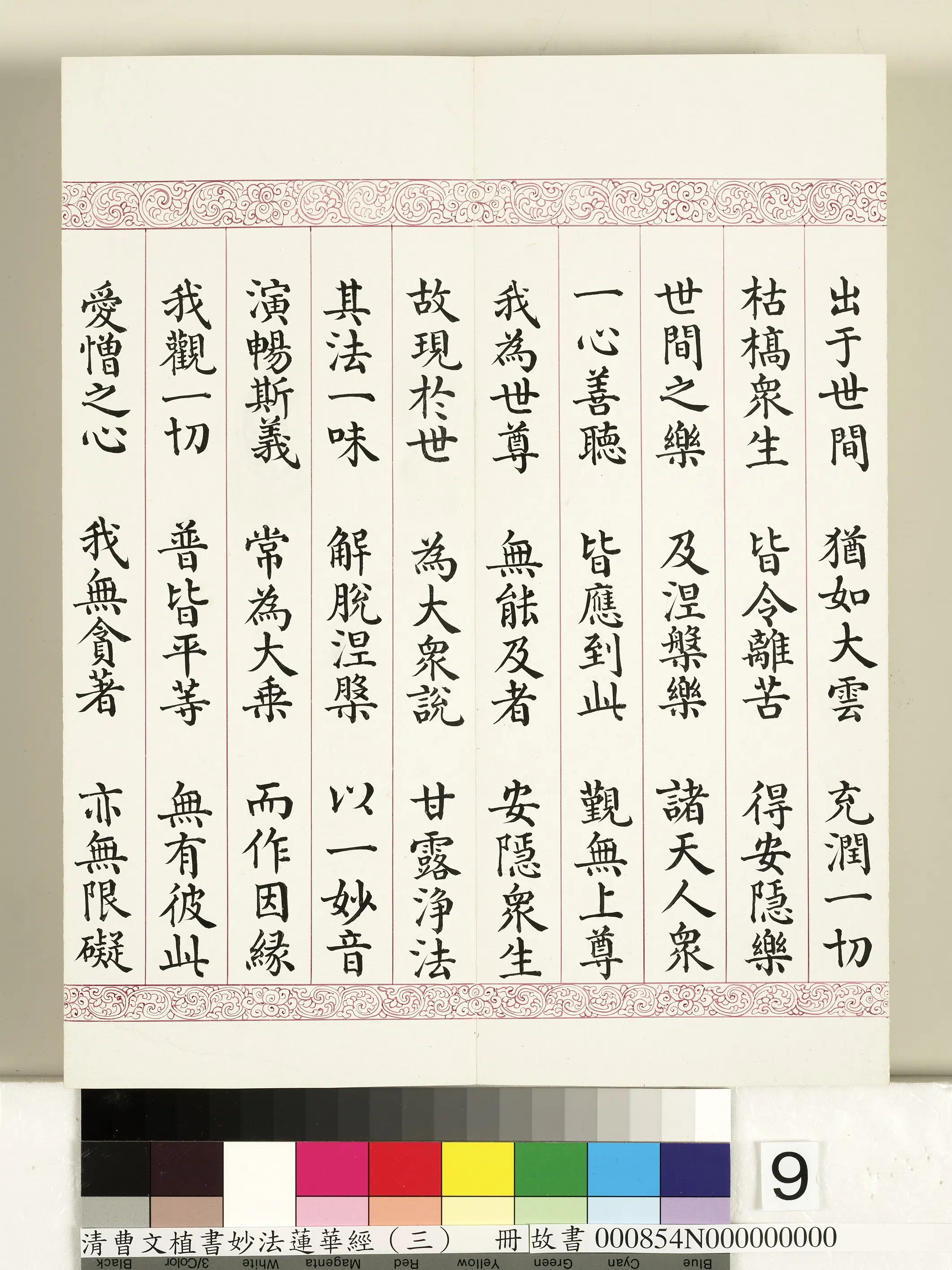 清代【曹文埴】《妙法莲华经（三）册》 第76张