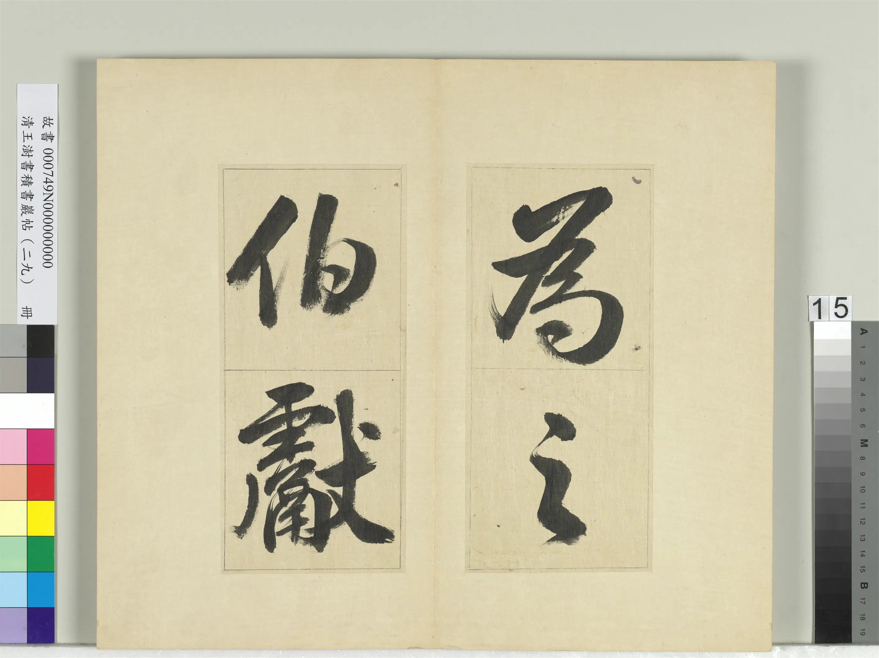 清代【王澍】《书积书岩帖（二十九）册-临唐明皇批答裴耀卿等奏状》 第7张