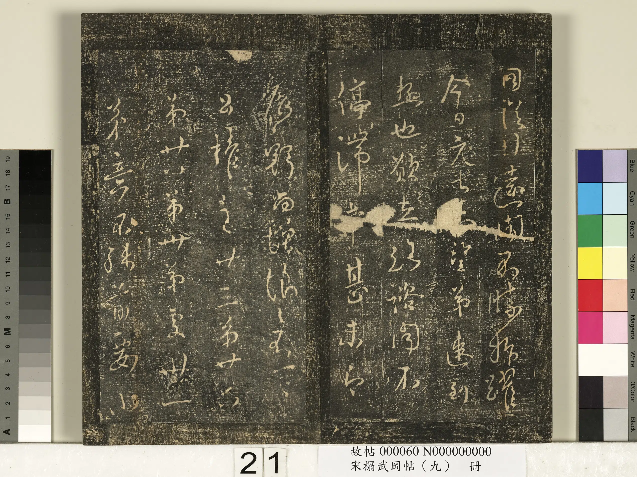 唐朝【柳公权】《宋搨武冈帖（九）册-唐柳公权圣慈帖伏审帖荣示帖》 第2张