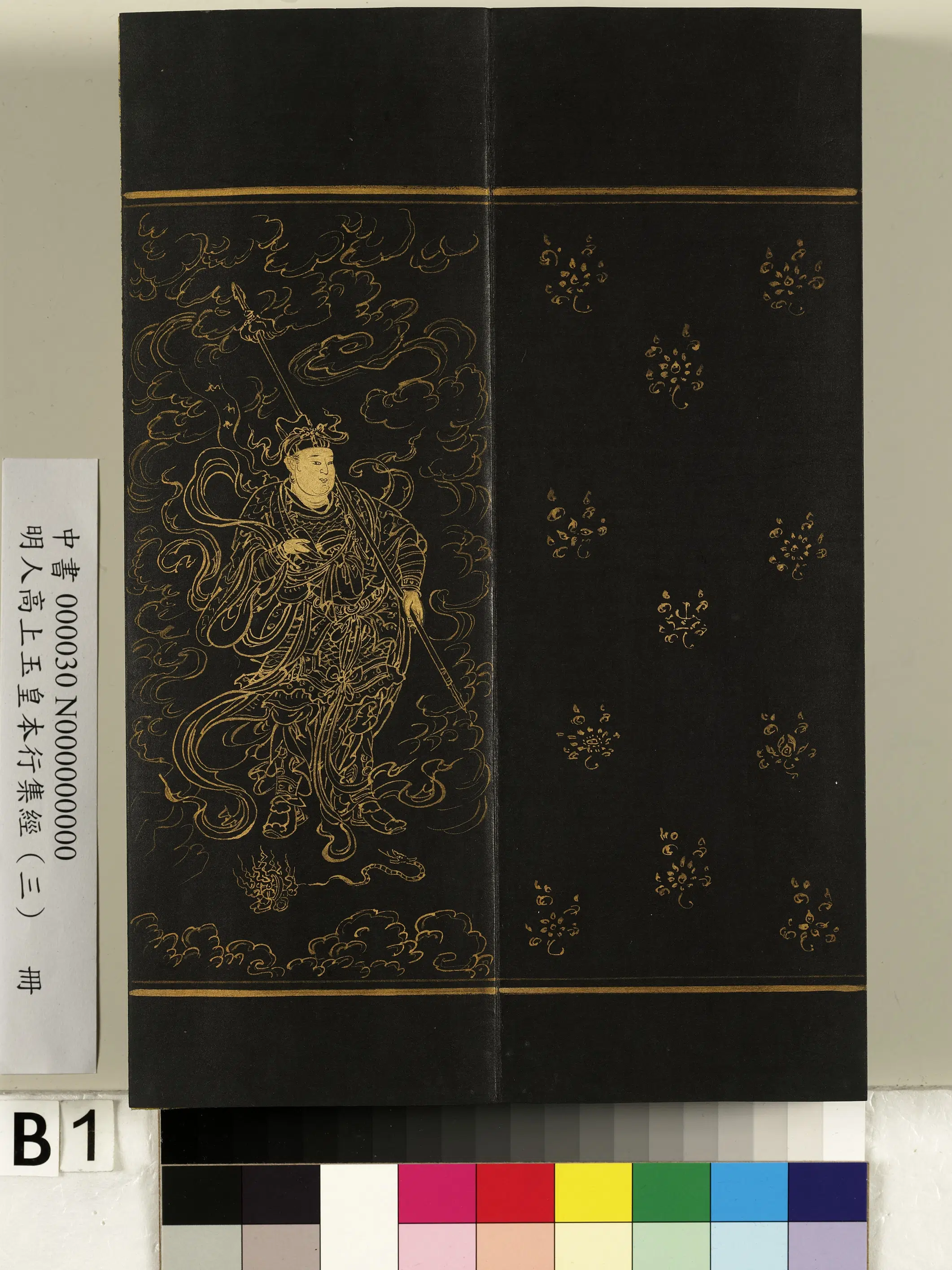 明朝《明人高上玉皇本行集经（三）册》 第42张