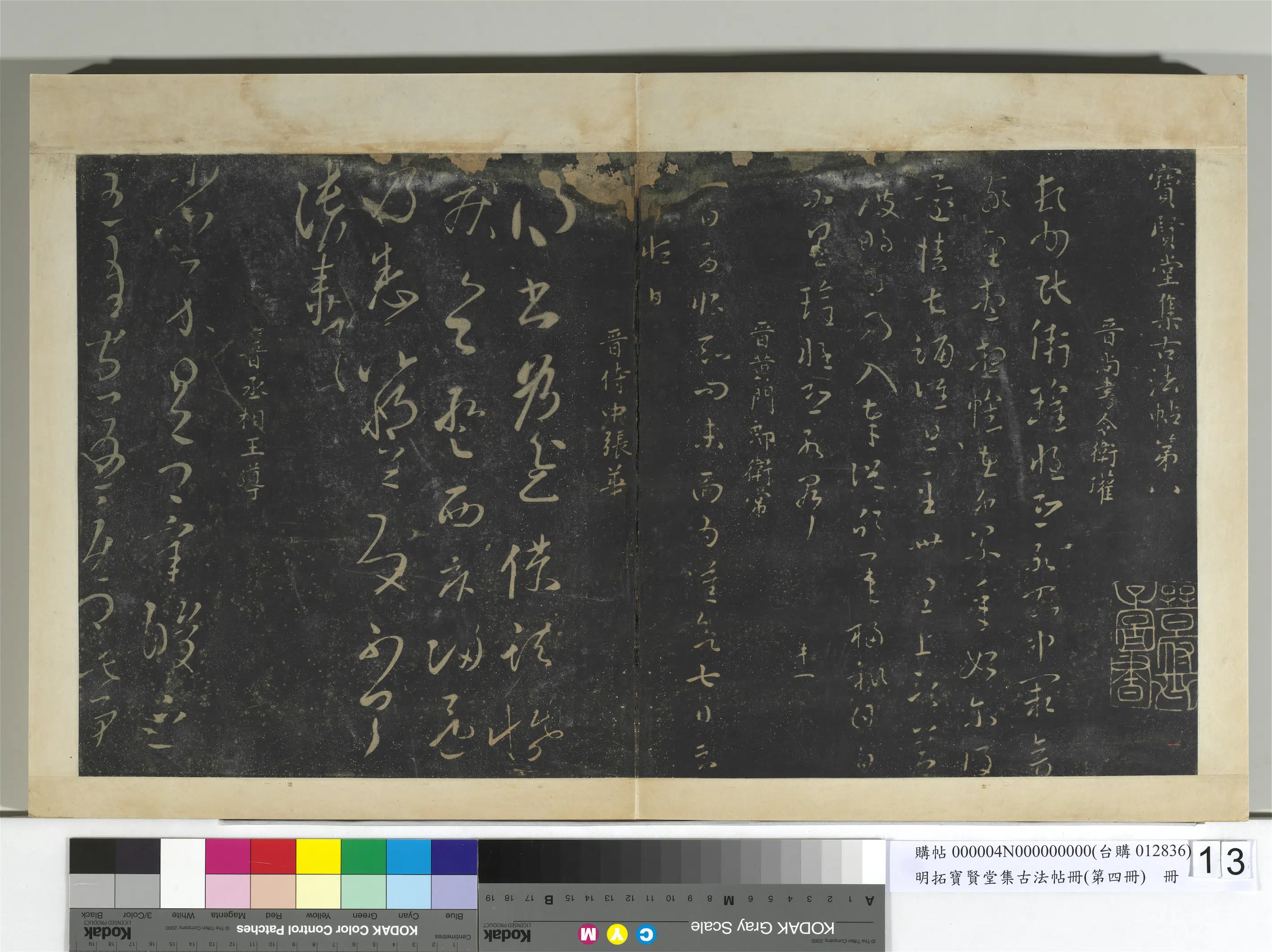 晋代【张华】《明拓宝贤堂集古法帖册（第四册）册-晋张华得书帖》 第1张