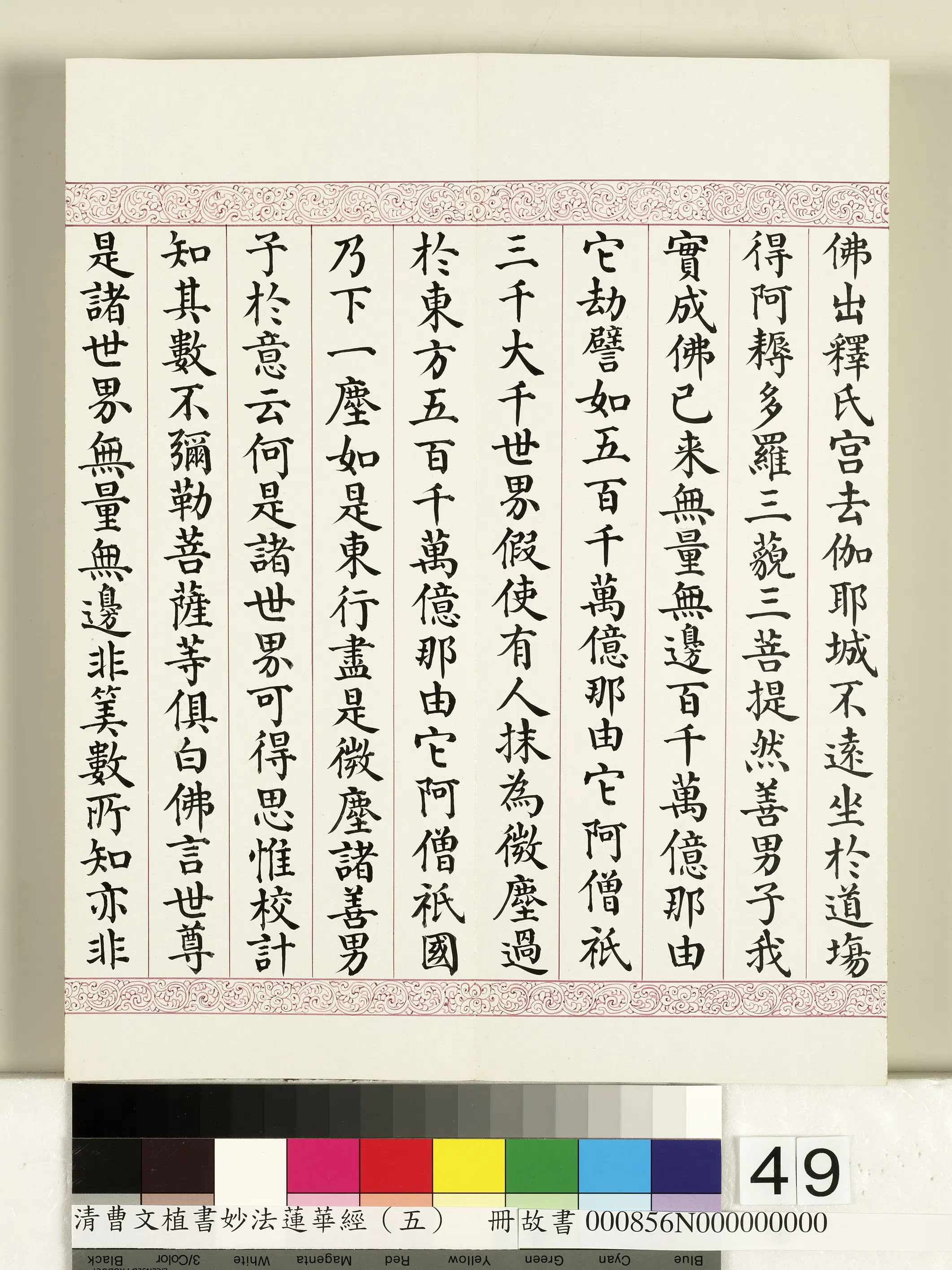 清代【曹文埴】《妙法莲华经(五)册》 第44张 清代【曹文埴】《妙法莲华经(五)册》 第44张