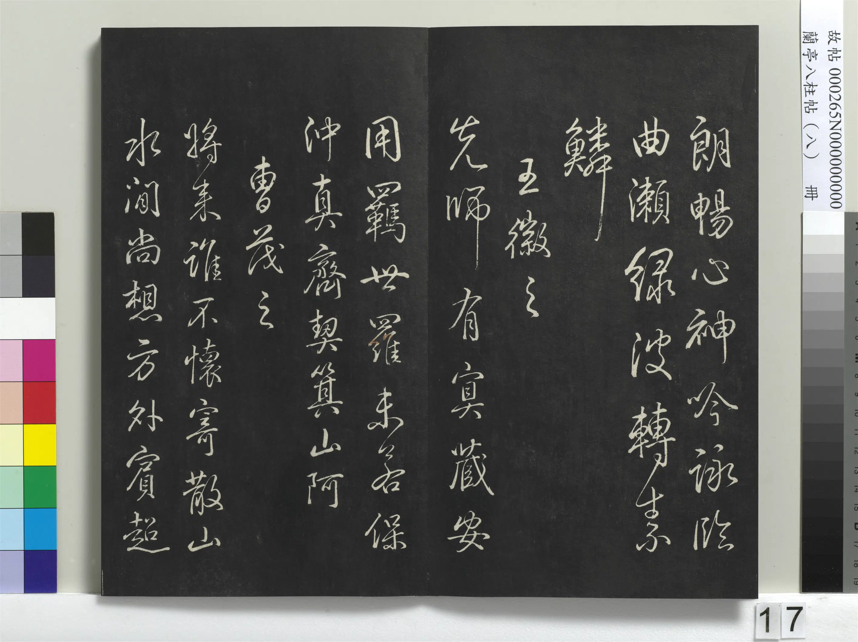 清代【爱新觉罗弘历-乾隆-清高宗】《兰亭八柱帖(兑)册-1》 第9张 清代【爱新觉罗弘历-乾隆-清高宗】《兰亭八柱帖(兑)册-1》 第9张