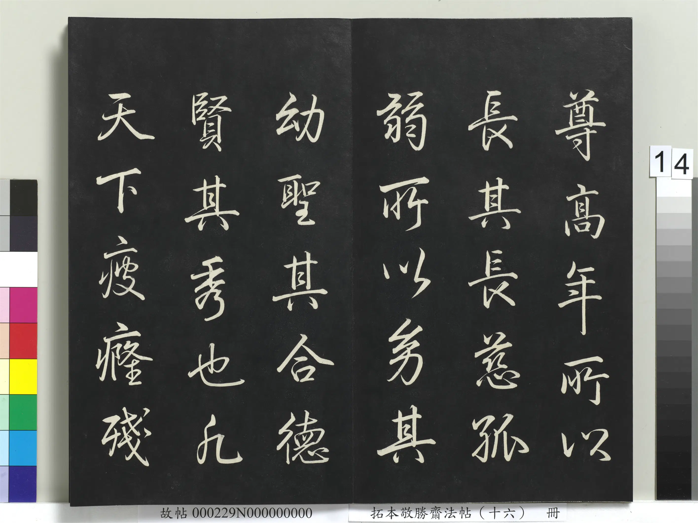 清代【爱新觉罗弘历-乾隆-清高宗】《拓本敬胜斋法帖(十六)册》 第6张 清代【爱新觉罗弘历-乾隆-清高宗】《拓本敬胜斋法帖(十六)册》 第6张