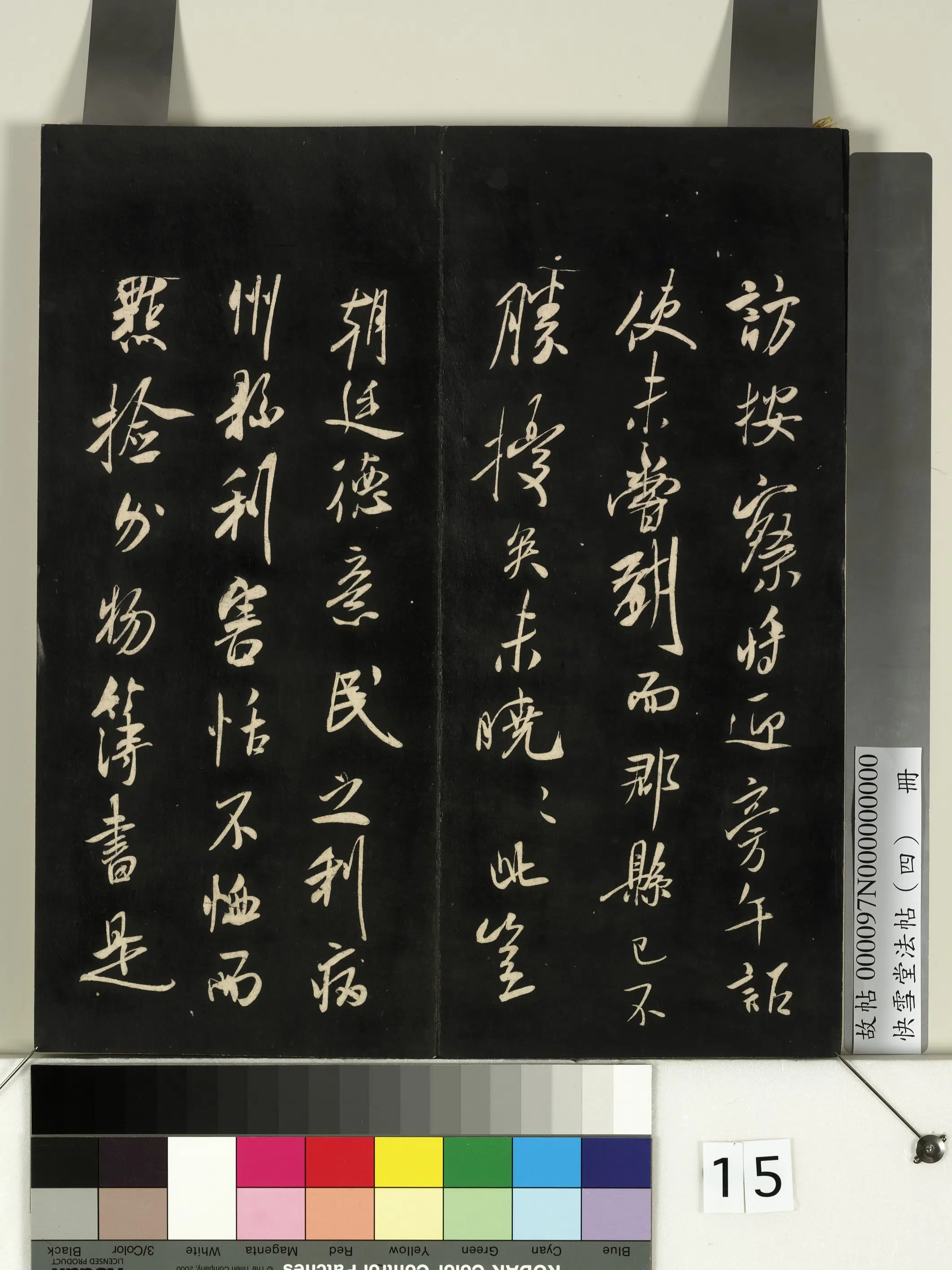 《快雪堂法帖（四）册》 第7张