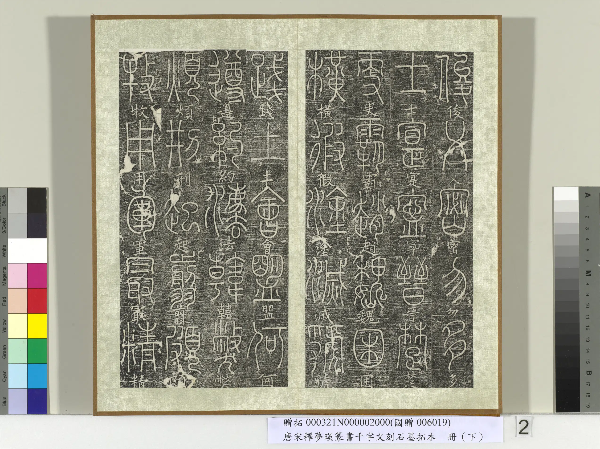 北宋【释梦英】《篆书千字文刻石墨拓本（下）册》 第6张