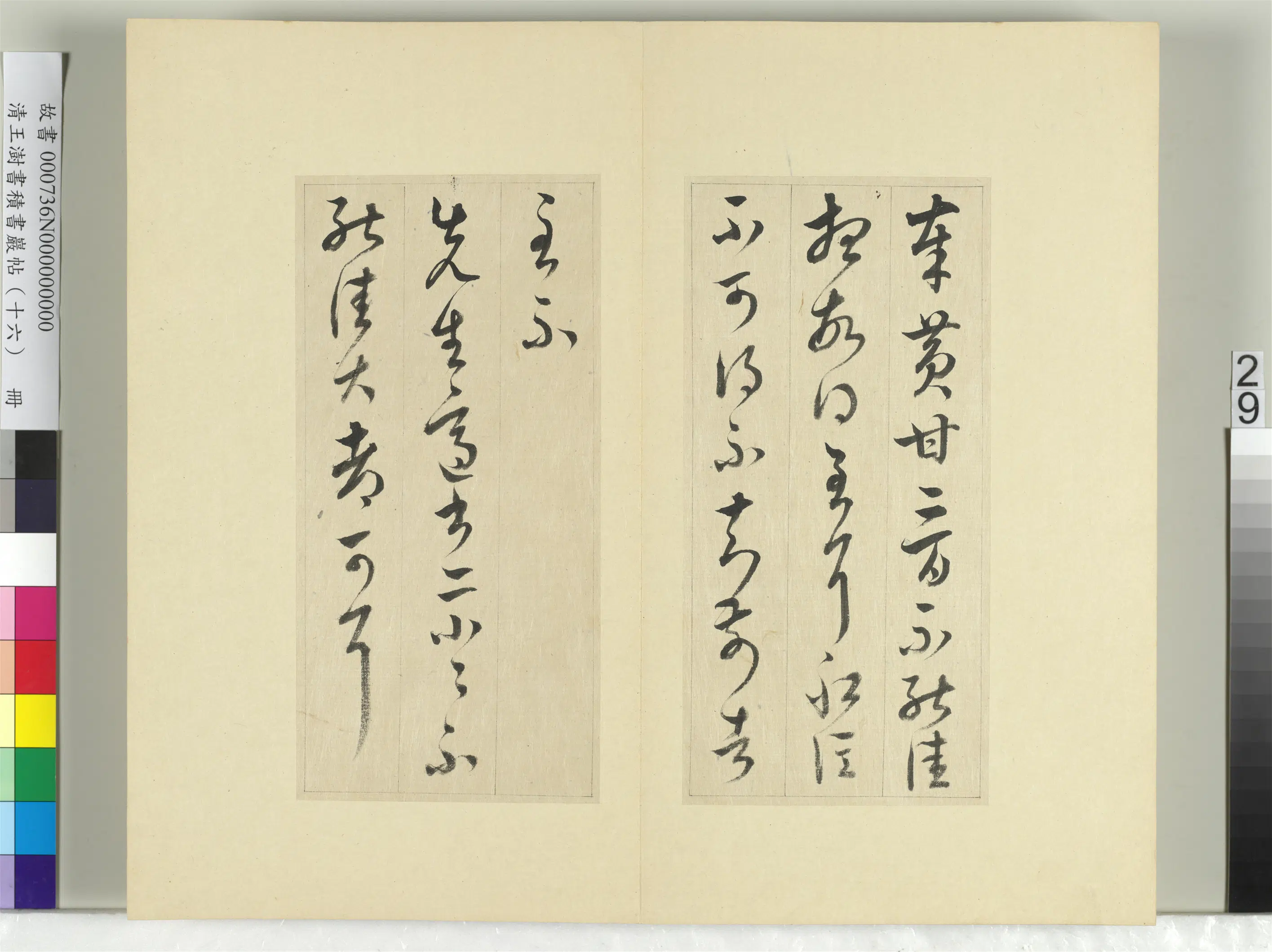 清代【王澍】《书积书岩帖(十六)册-临王羲之十四帖》 第10张 清代【王澍】《书积书岩帖(十六)册-临王羲之十四帖》 第10张