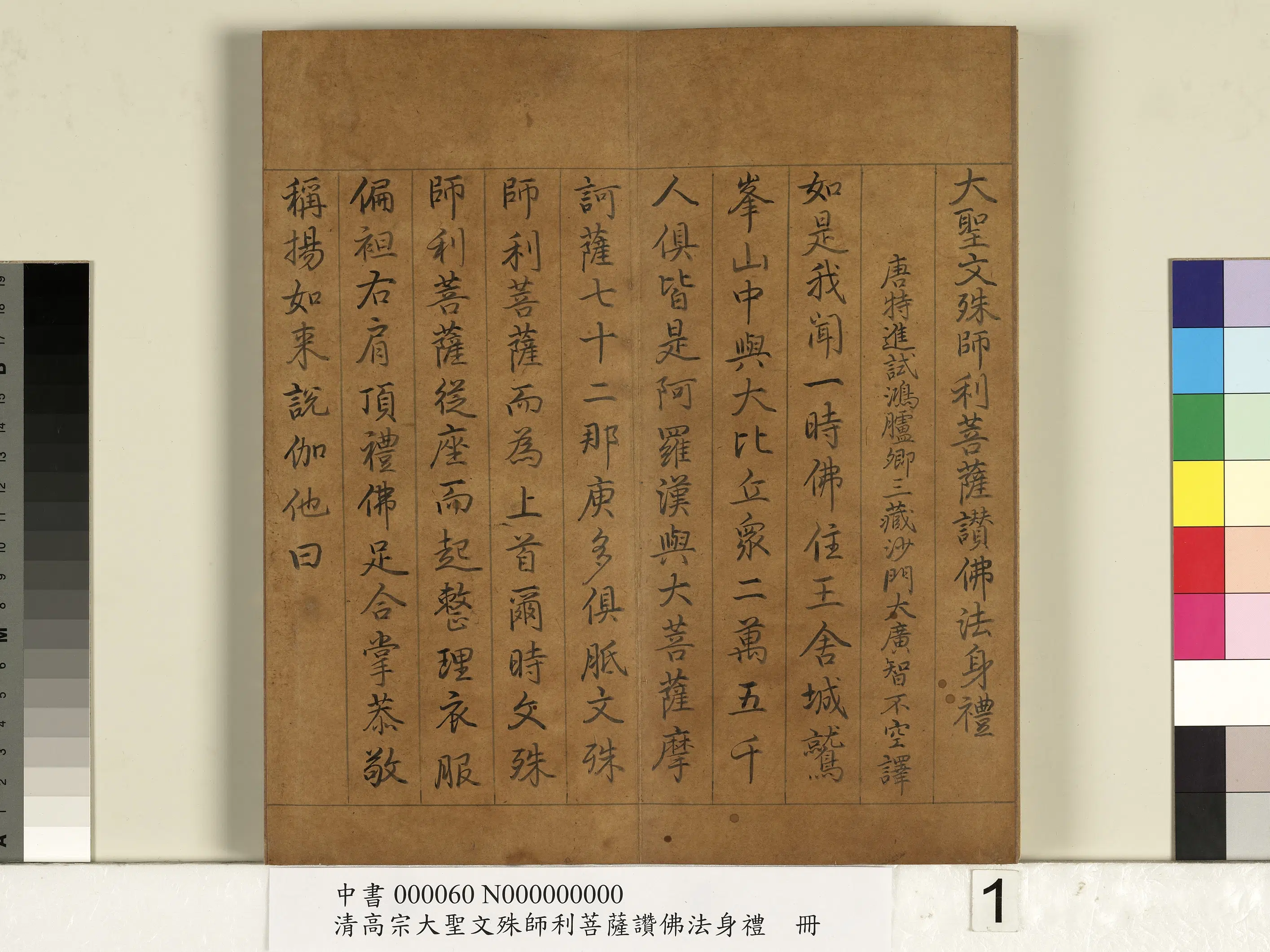 清代【爱新觉罗弘历-乾隆-清高宗】《清高宗大圣文殊师利菩萨赞佛法身礼册》