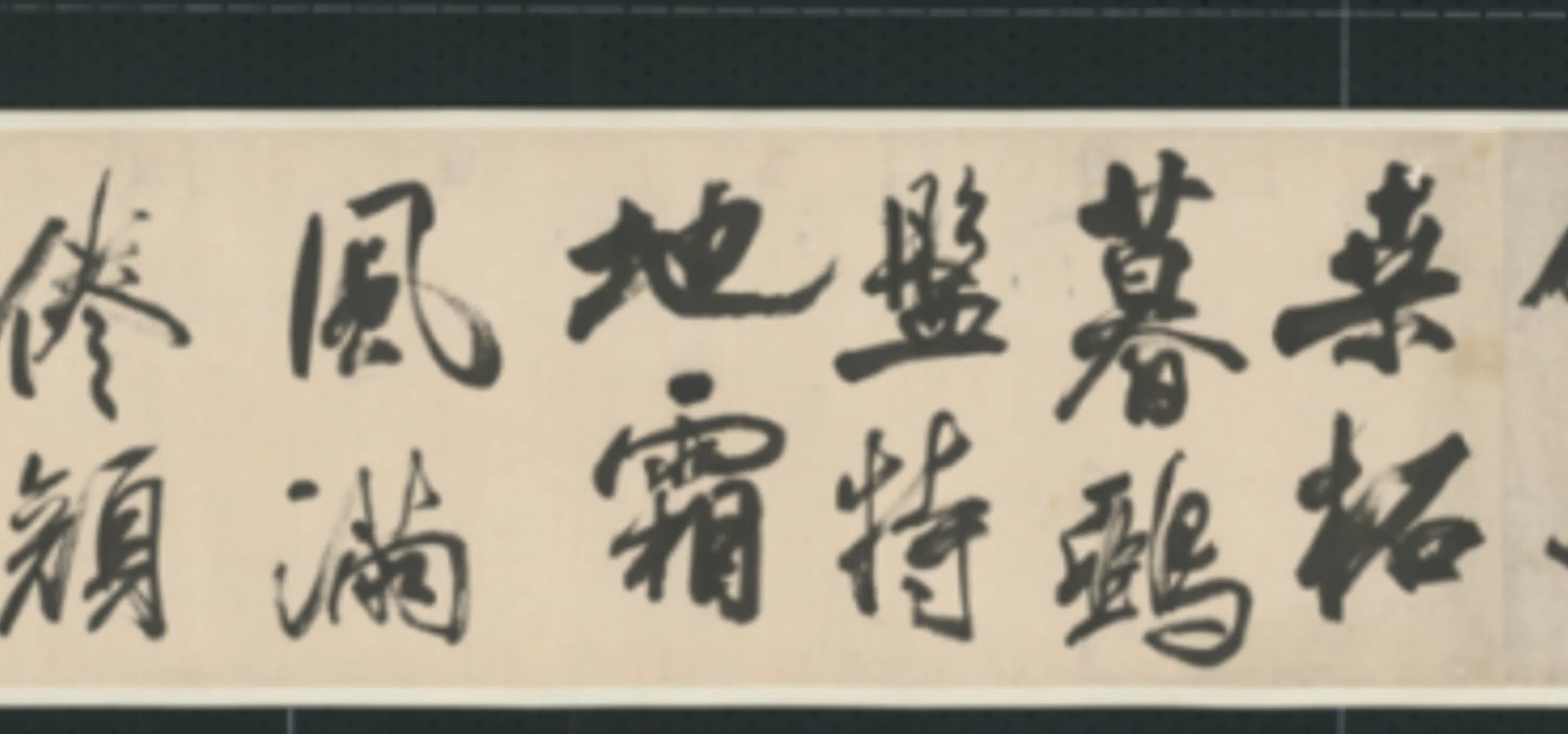 清代【查士标】《行书临米卷》 第25张 清代【查士标】《行书临米卷》 第25张