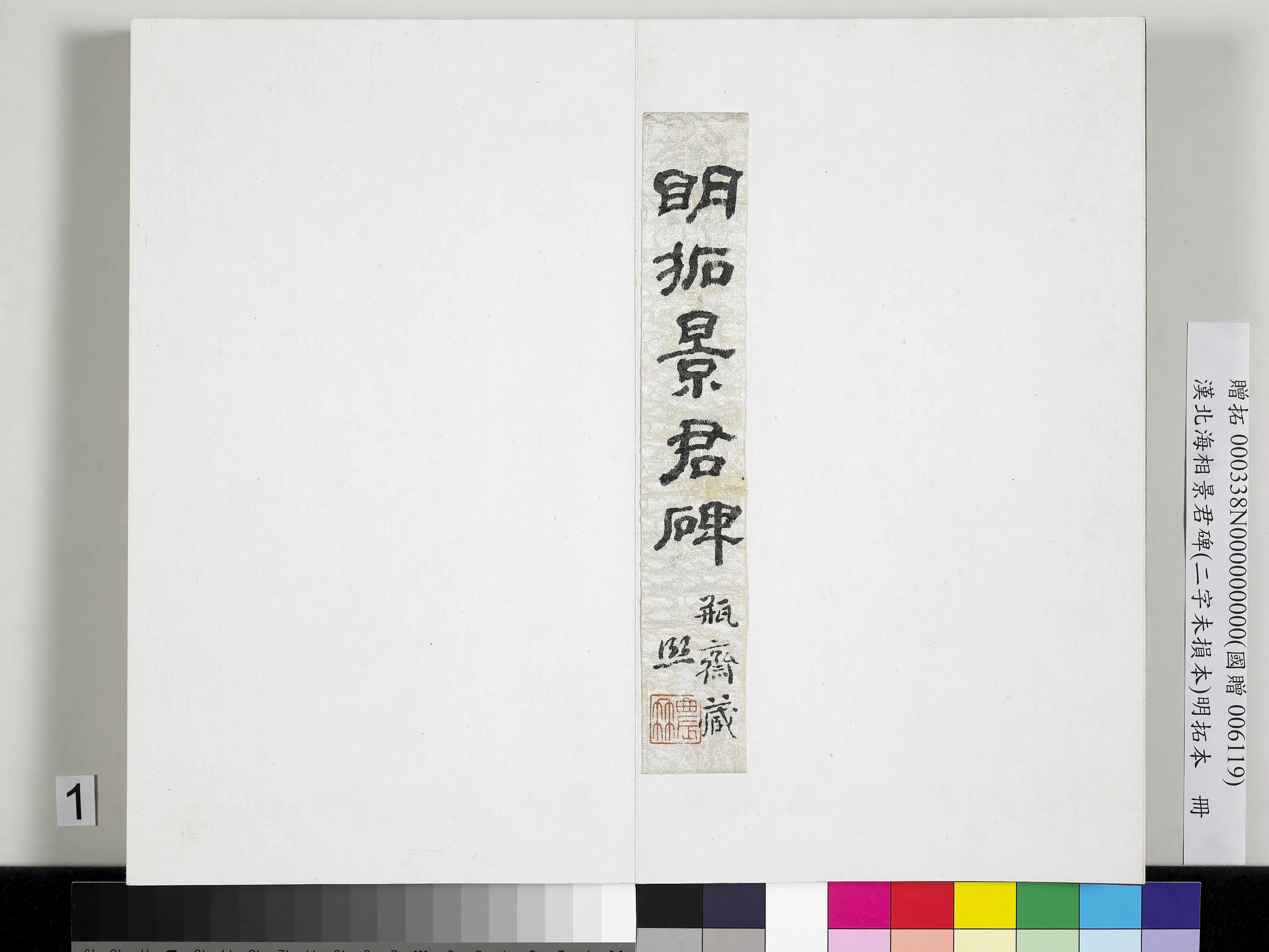 汉代《汉北海相景君碑明拓本册》