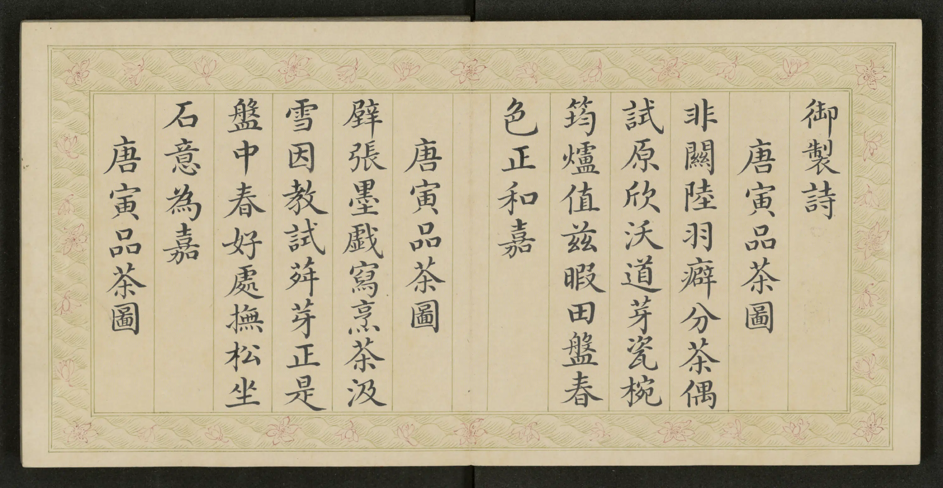 清代【爱新觉罗弘历-乾隆-清高宗】《金士松书弘历品茶诗册》