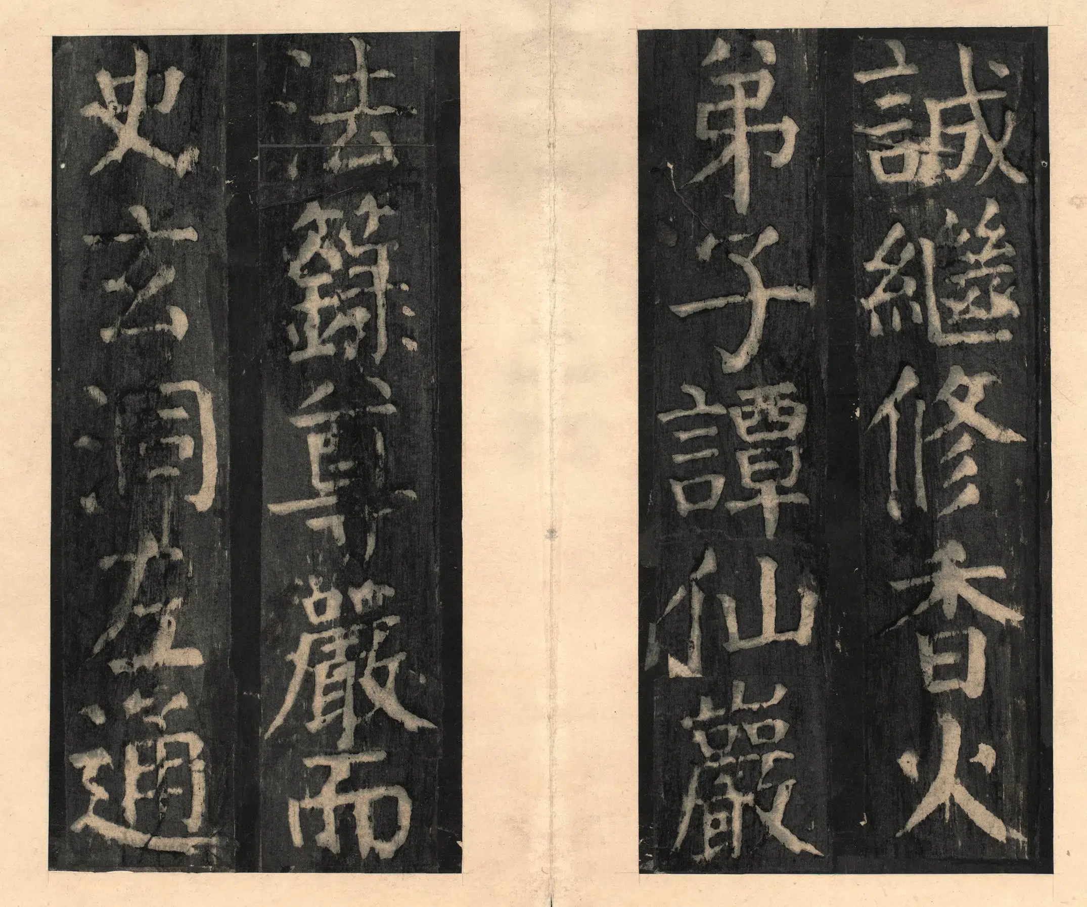 隋唐【颜真卿】《宋拓大字麻姑仙坛记》 第3张