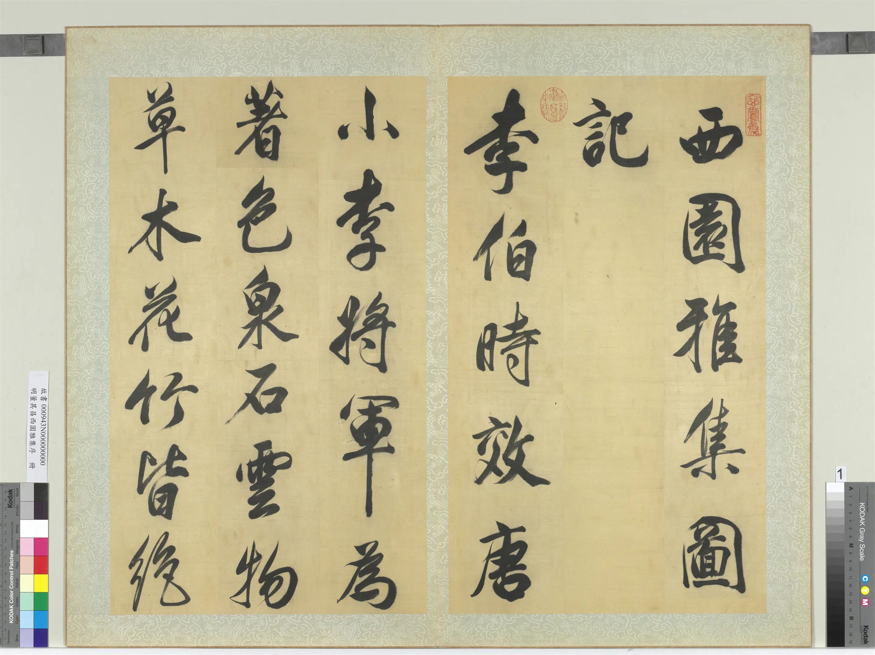 明代【董其昌】《西园雅集序册》