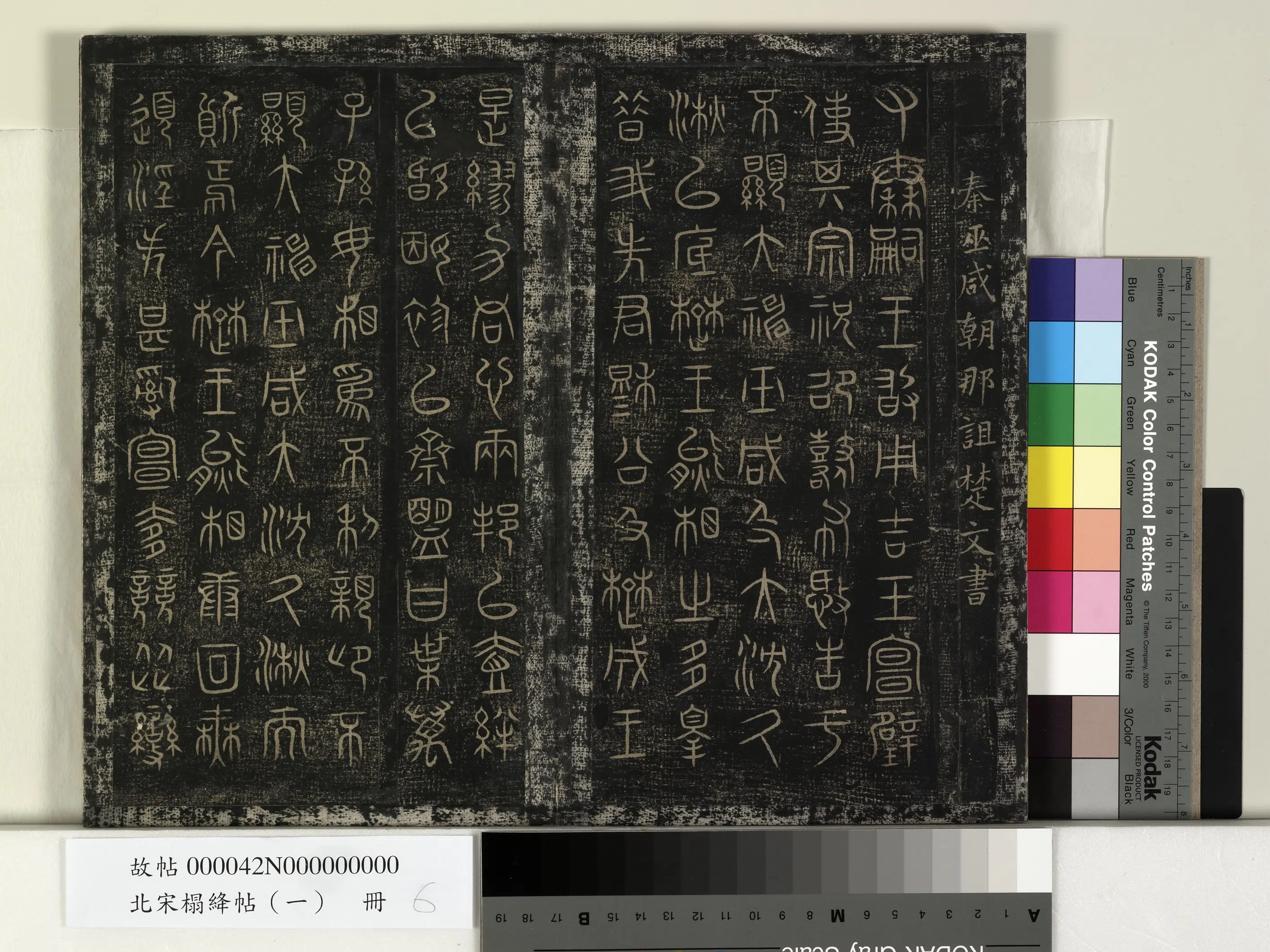 《北宋搨绛帖(一)册-秦巫咸朝那诅楚文帖》 第1张 《北宋搨绛帖(一)册-秦巫咸朝那诅楚文帖》 第1张