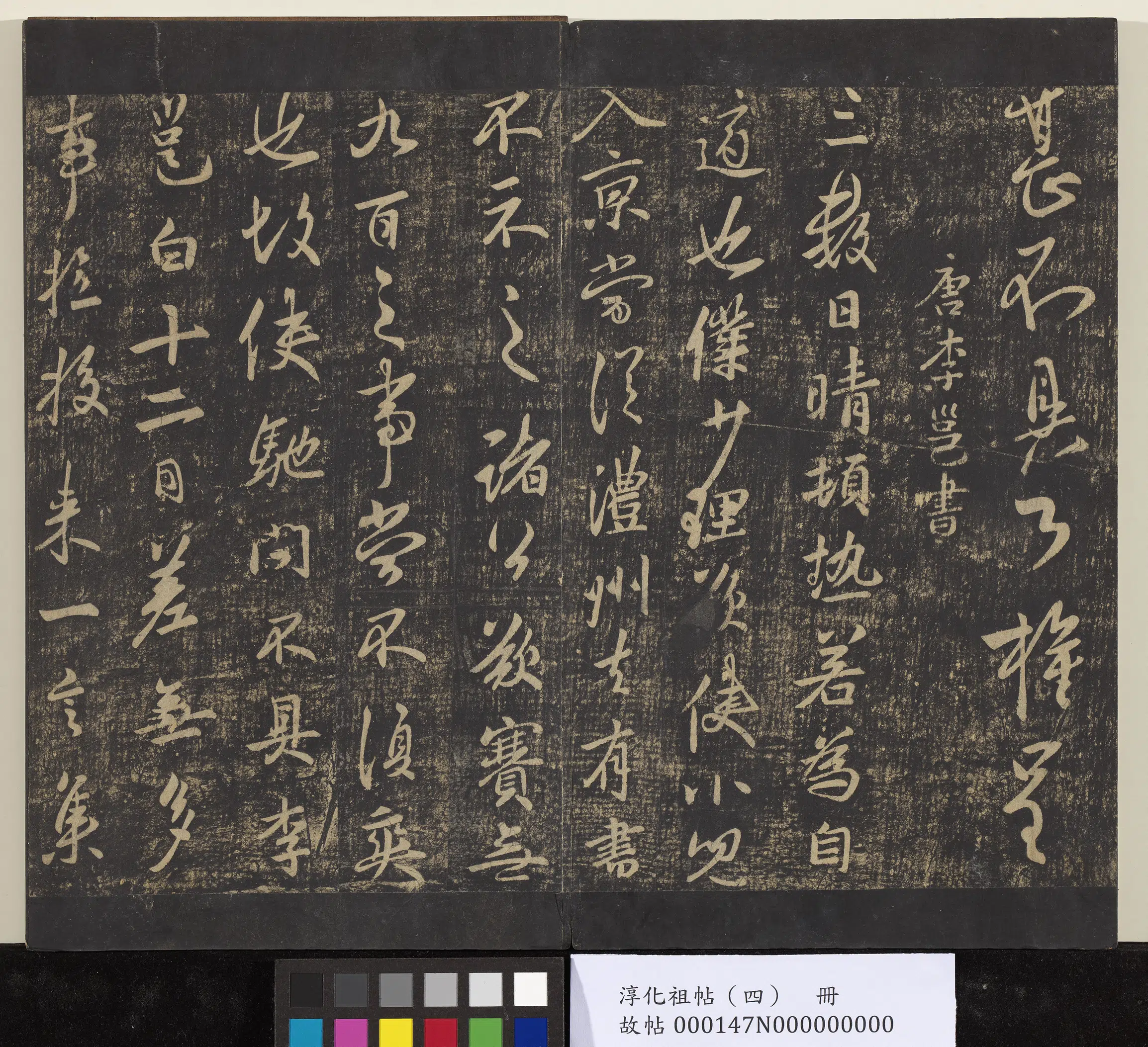 唐朝【柳公权】《淳化祖帖（四）册-唐谏议大夫柳公权书伏审帖》