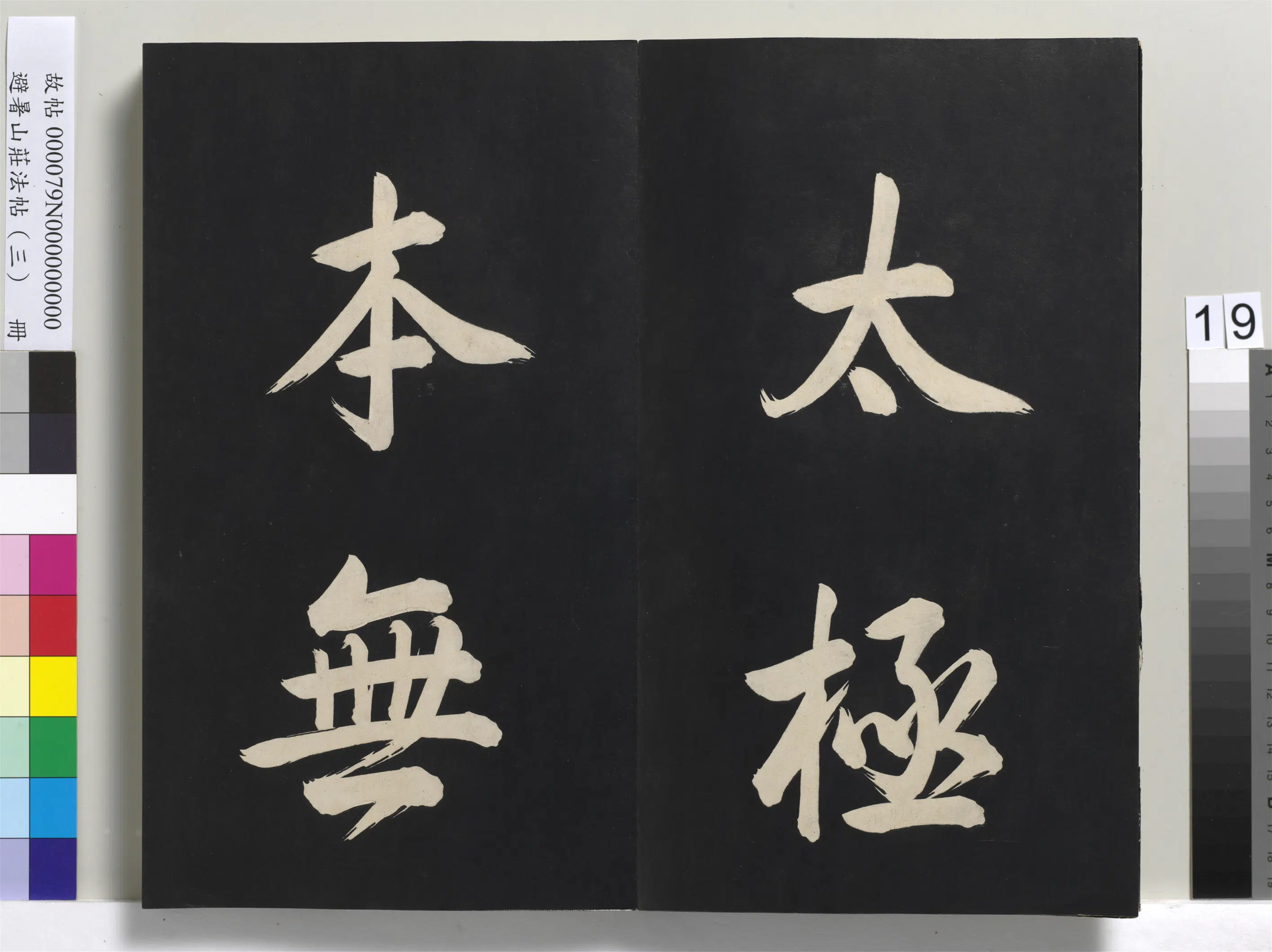 清代【爱新觉罗玄烨-康熙】《避暑山庄法帖(三)册-圣祖太极图说》 第11张 清代【爱新觉罗玄烨-康熙】《避暑山庄法帖(三)册-圣祖太极图说》 第11张
