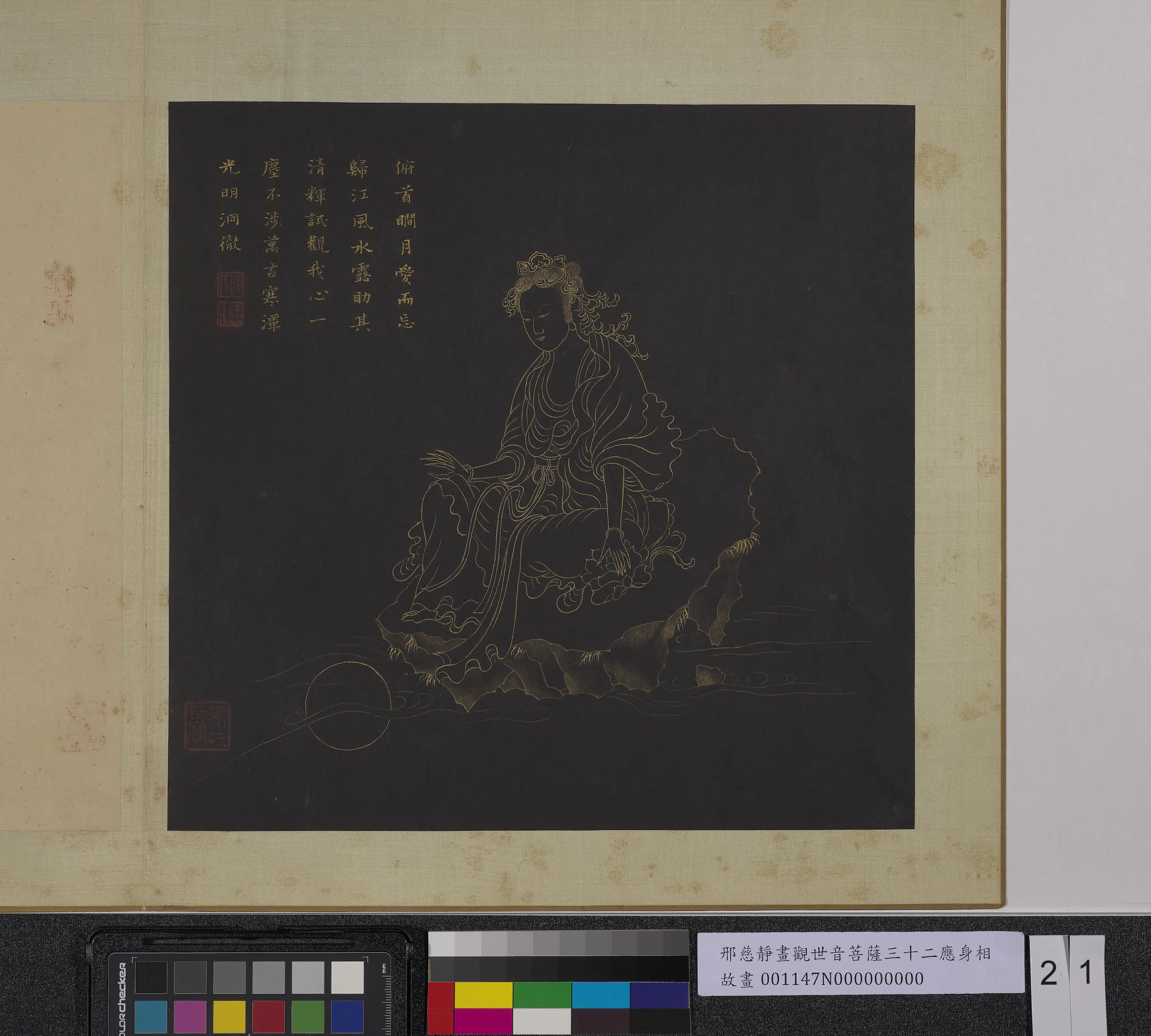 明朝【邢慈静】《画观世音菩萨三十二应身相册-观音（廿一）》