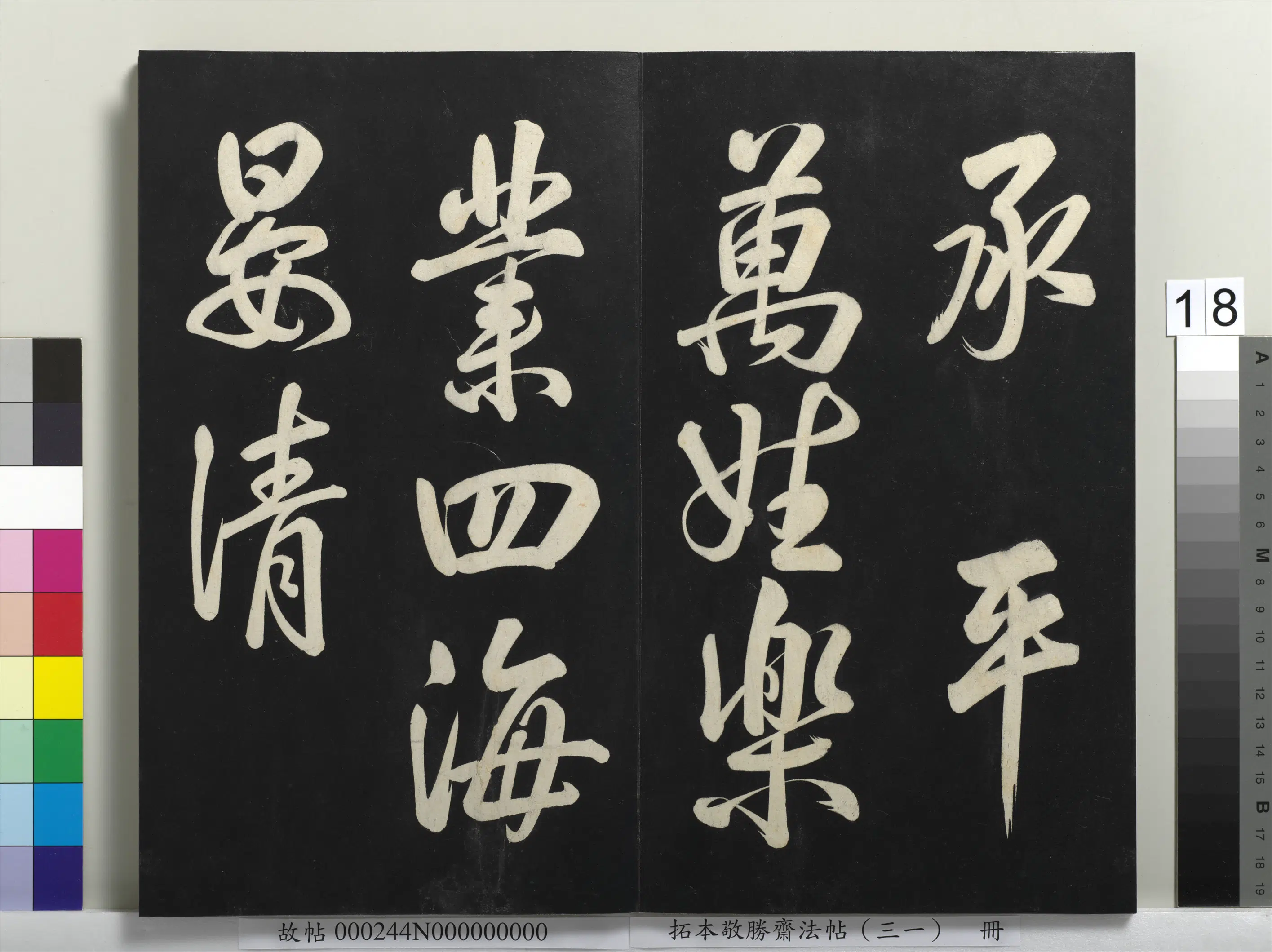 清代【爱新觉罗弘历-乾隆-清高宗】《拓本敬胜斋法帖（三十一）册》 第10张