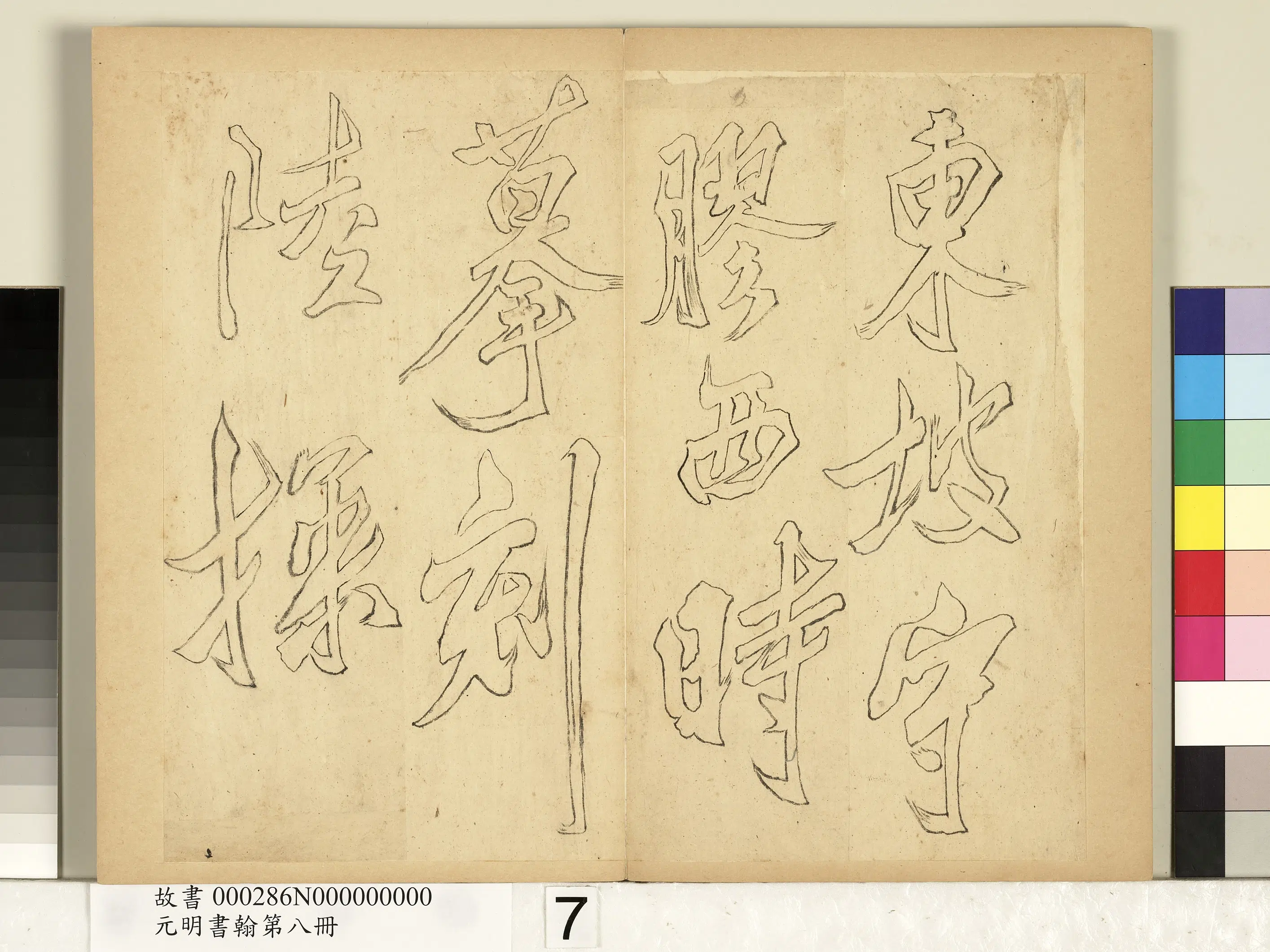 元代《元明书翰第八册-无名氏双钩米芾行书狮子图赞》 第11张 元代《元明书翰第八册-无名氏双钩米芾行书狮子图赞》 第11张