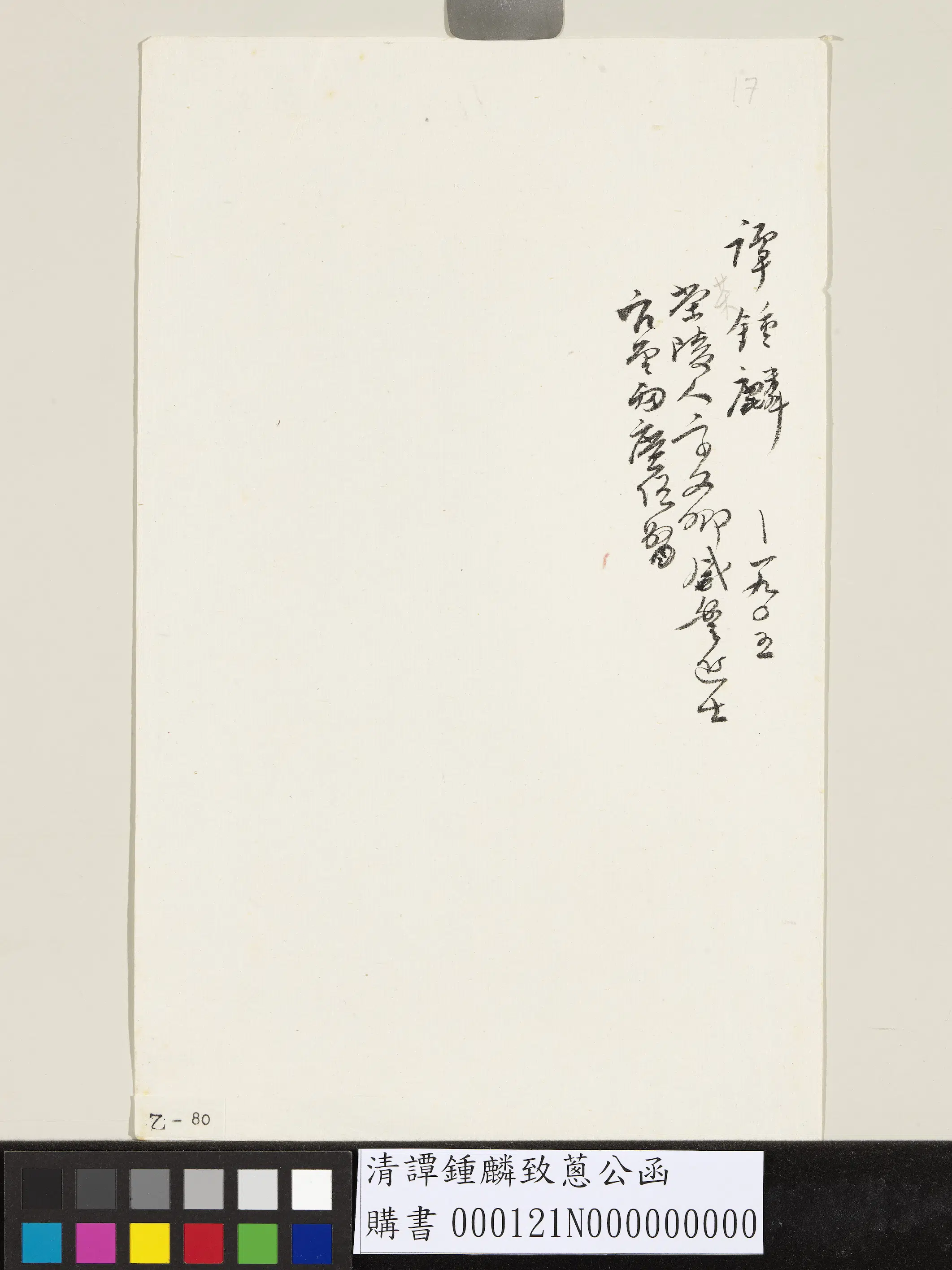清代【谭钟麟】《致葱公函》 第2张