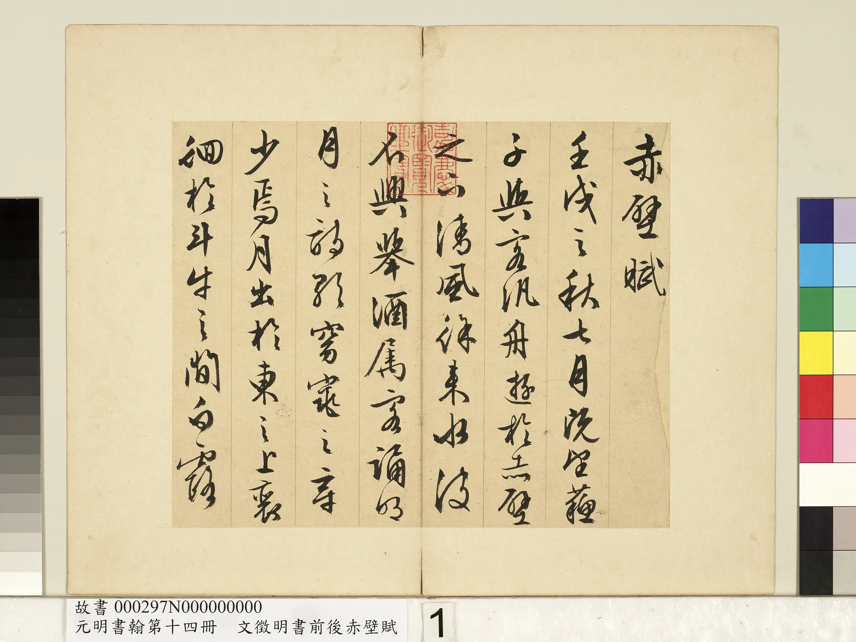 明朝【文征明徵明】《书前后赤壁赋-元明书翰第十四册》