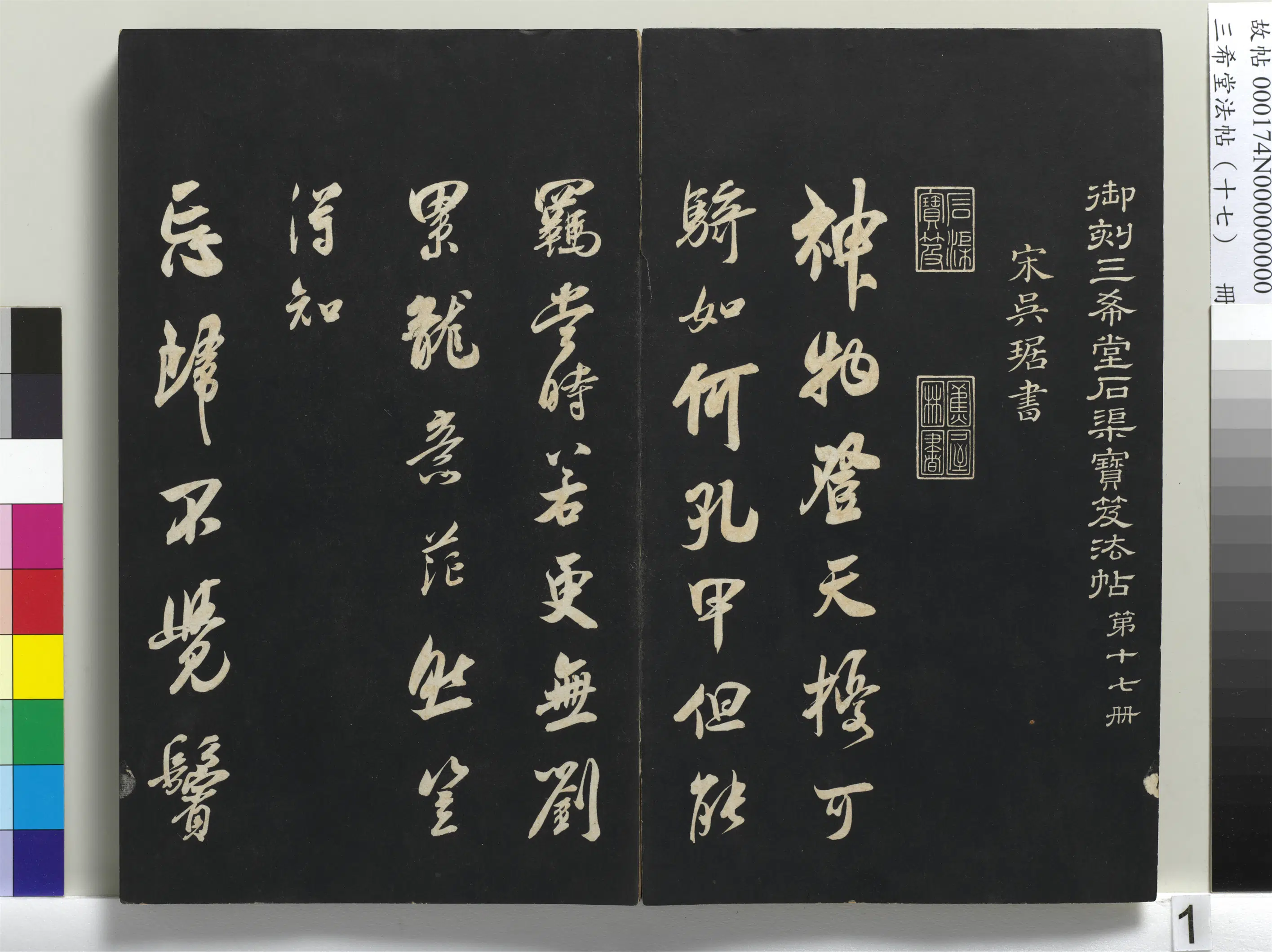 清代【爱新觉罗弘历-乾隆-清高宗】《三希堂法帖（十七）册-1》