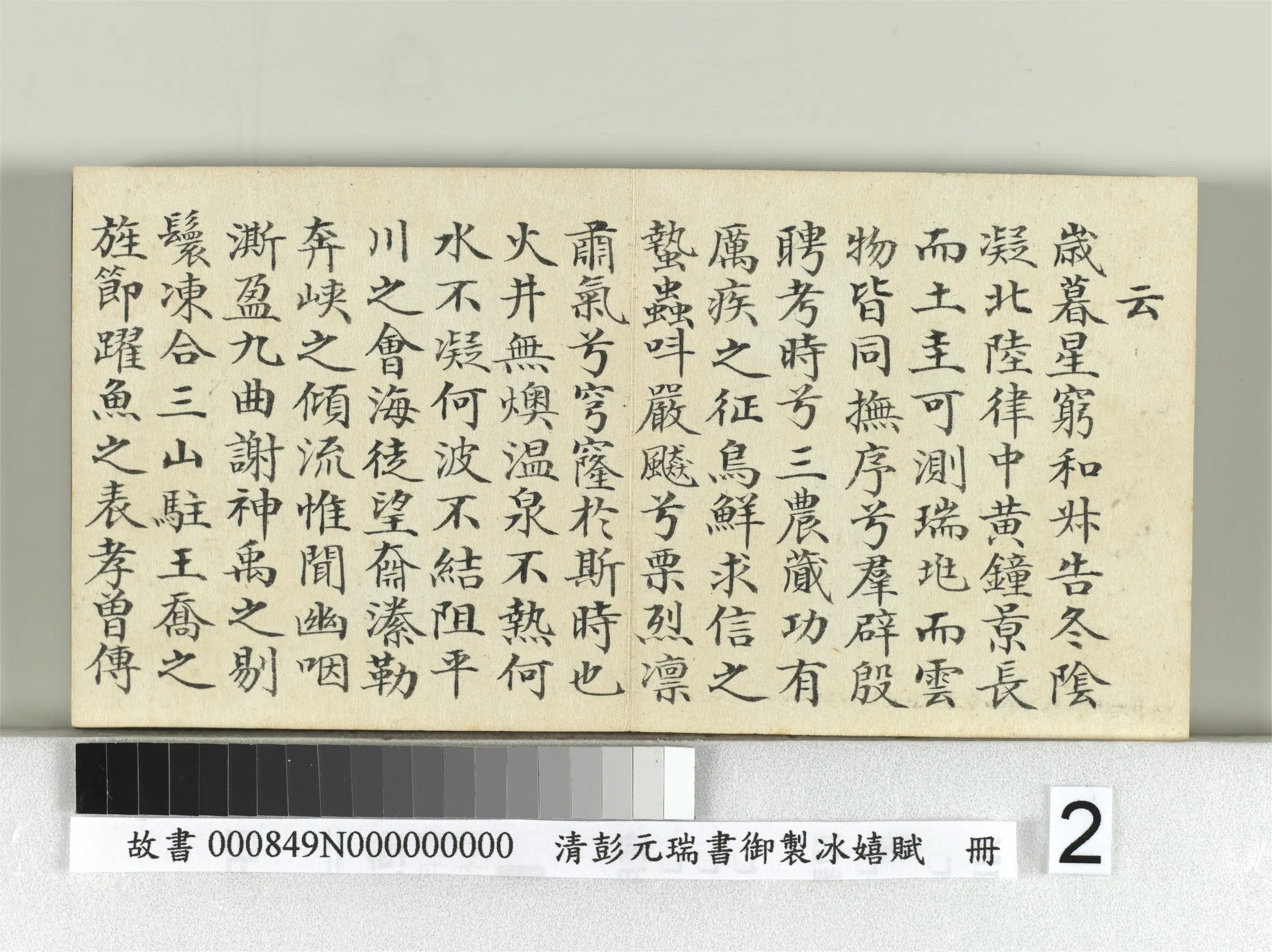 清代【彭元瑞】《书御制冰嬉赋册》 第2张 清代【彭元瑞】《书御制冰嬉赋册》 第2张
