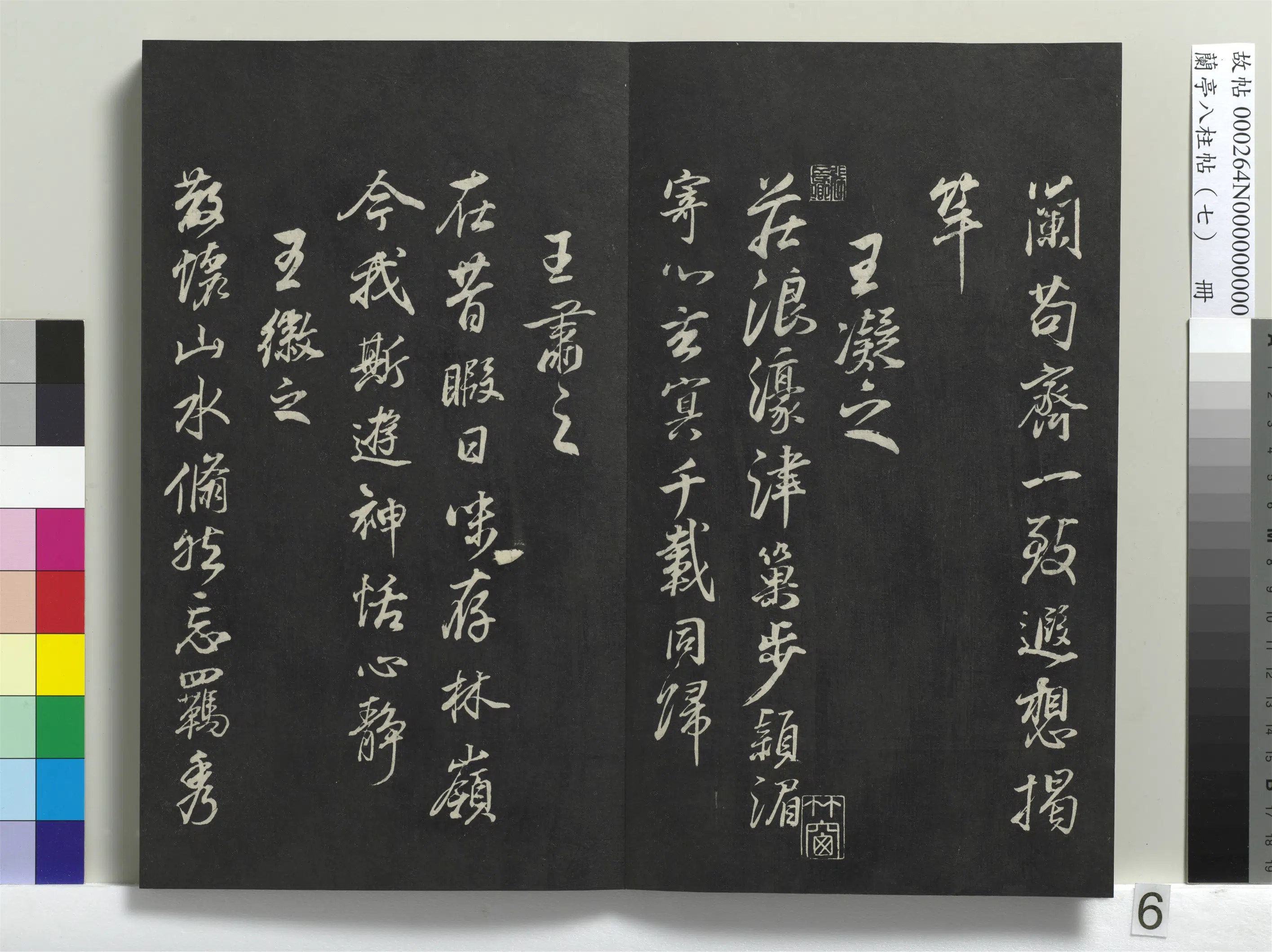 明朝【董其昌】《兰亭八柱帖（坤）册-1》 第31张