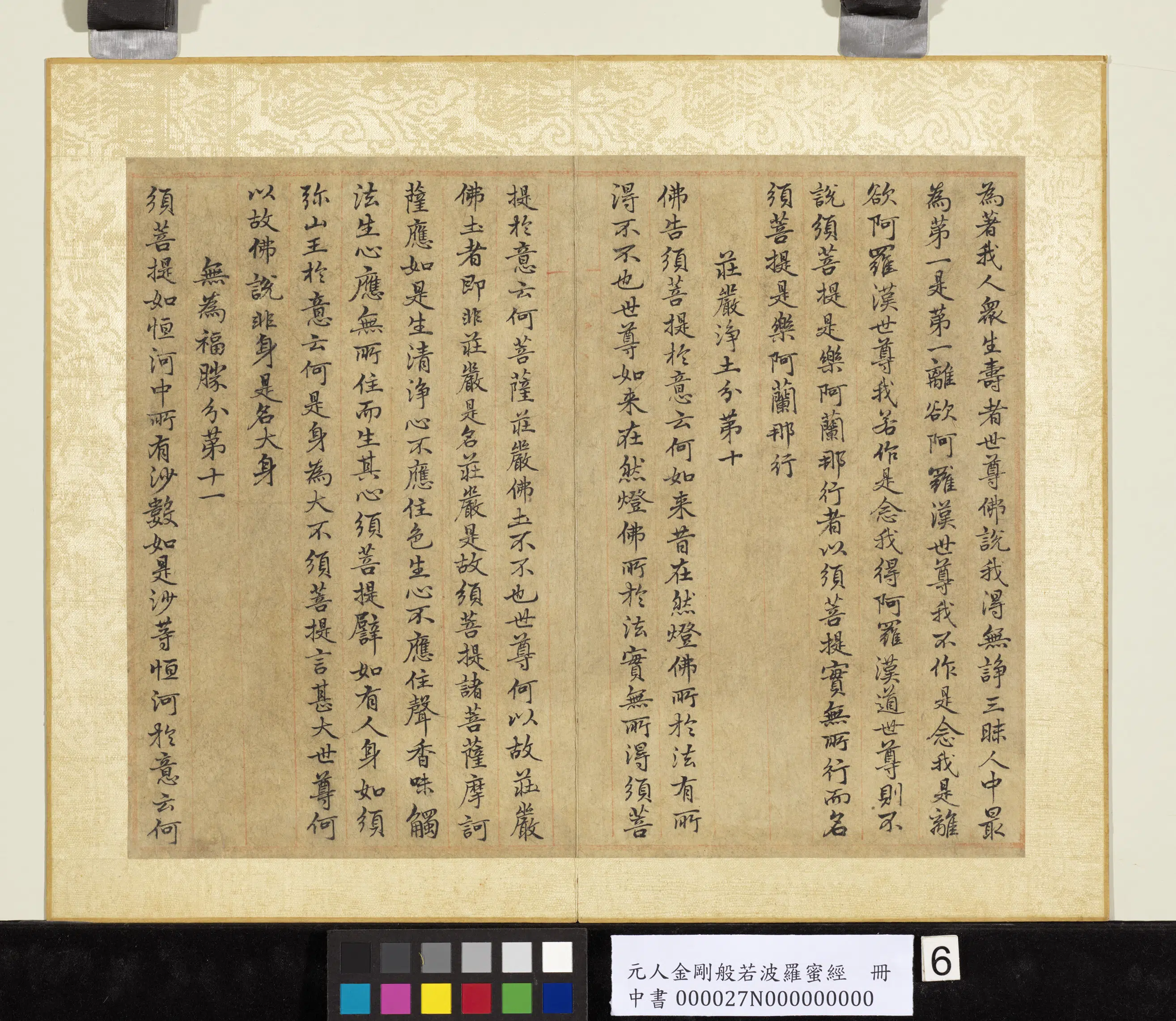 元代《元人金刚般若波罗蜜经册》 第16张
