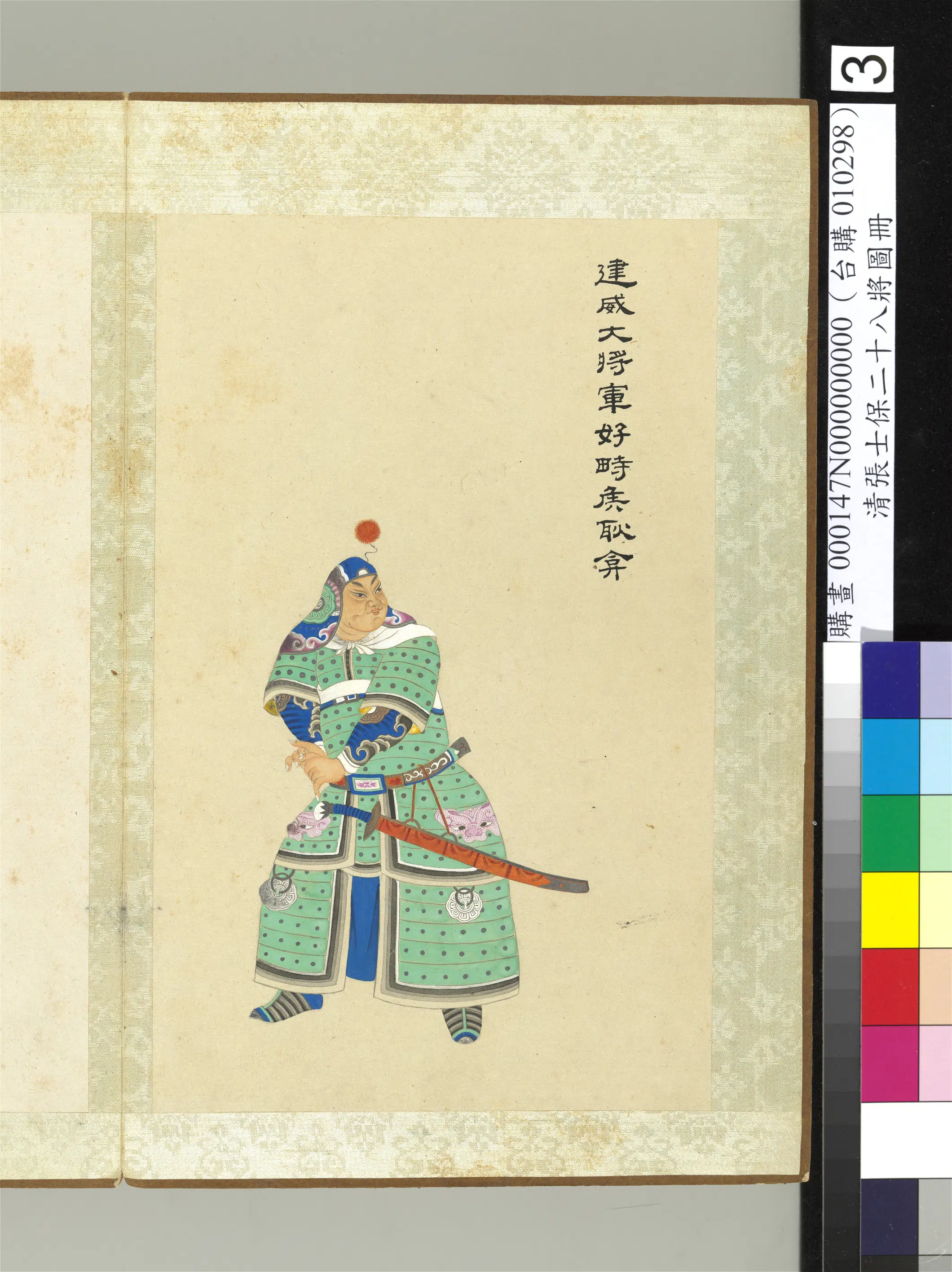 清代【张士保】《二十八将图册》 第19张