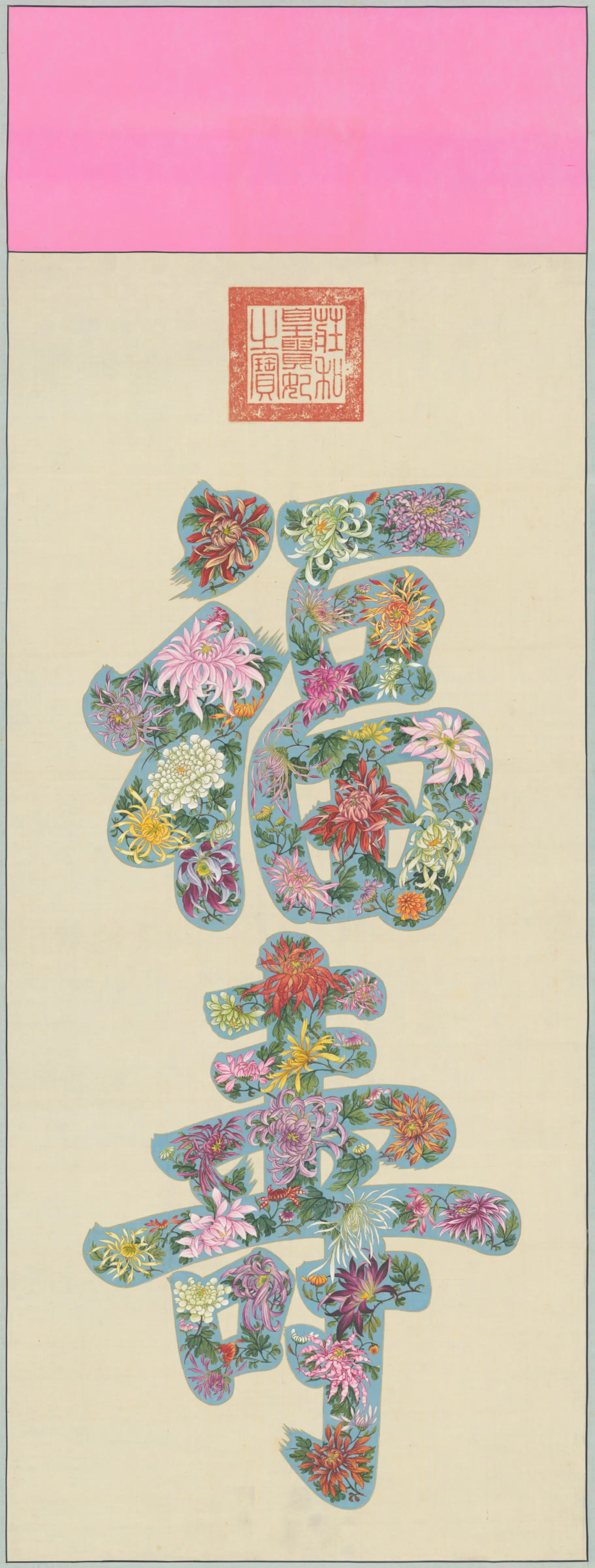 清代【庄和】《菊花福字轴》 第1张 清代【庄和】《菊花福字轴》 第1张
