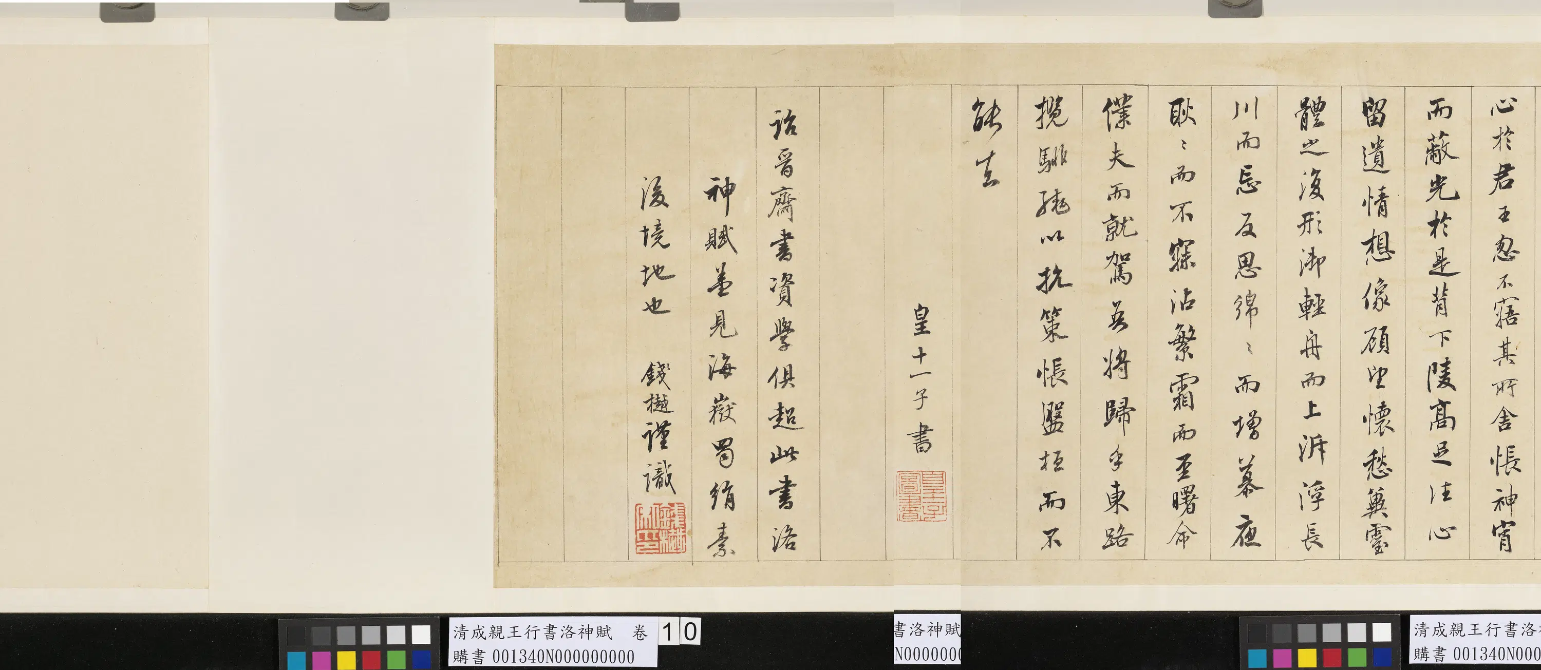 清代【爱新觉罗·永瑆】《成亲王行书洛神赋卷》 第1张
