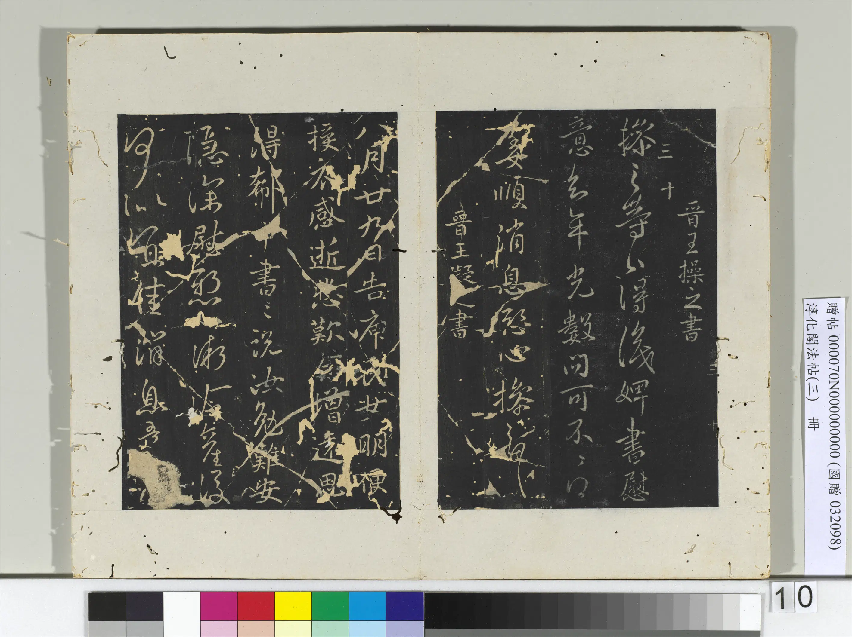东晋【王操之】《淳化阁法帖（三）册-晋王操之书年光帖》